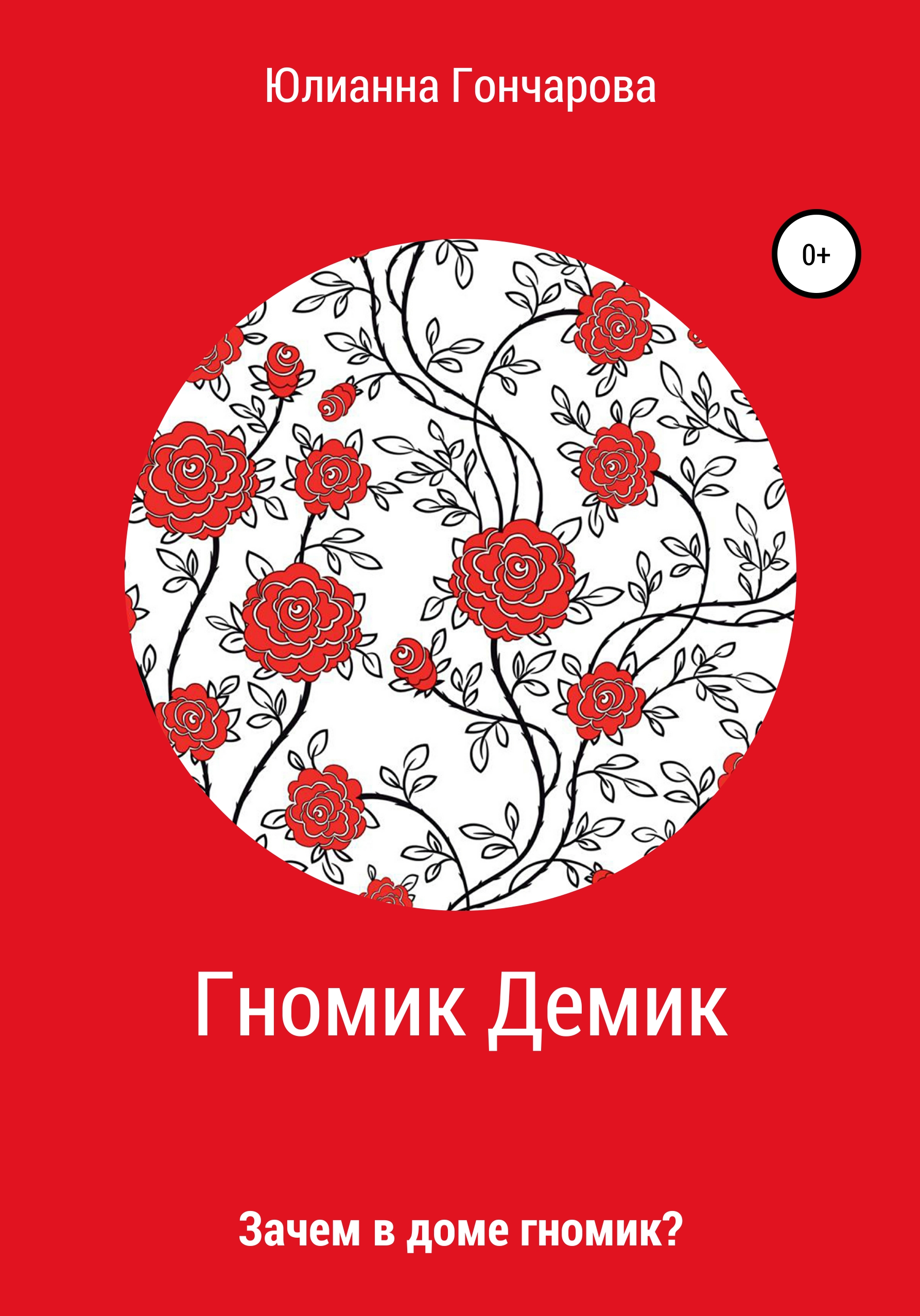 Гномик Демик, Юлианна Сергеевна Гончарова – скачать книгу fb2, epub, pdf на  ЛитРес