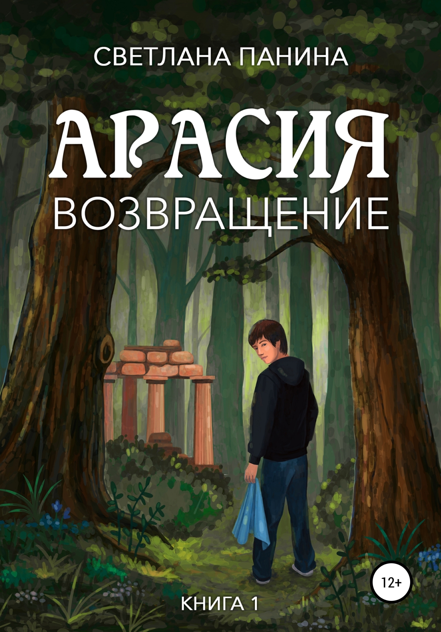 Арасия. Возвращение, Светлана Панина – скачать книгу fb2, epub, pdf на  ЛитРес