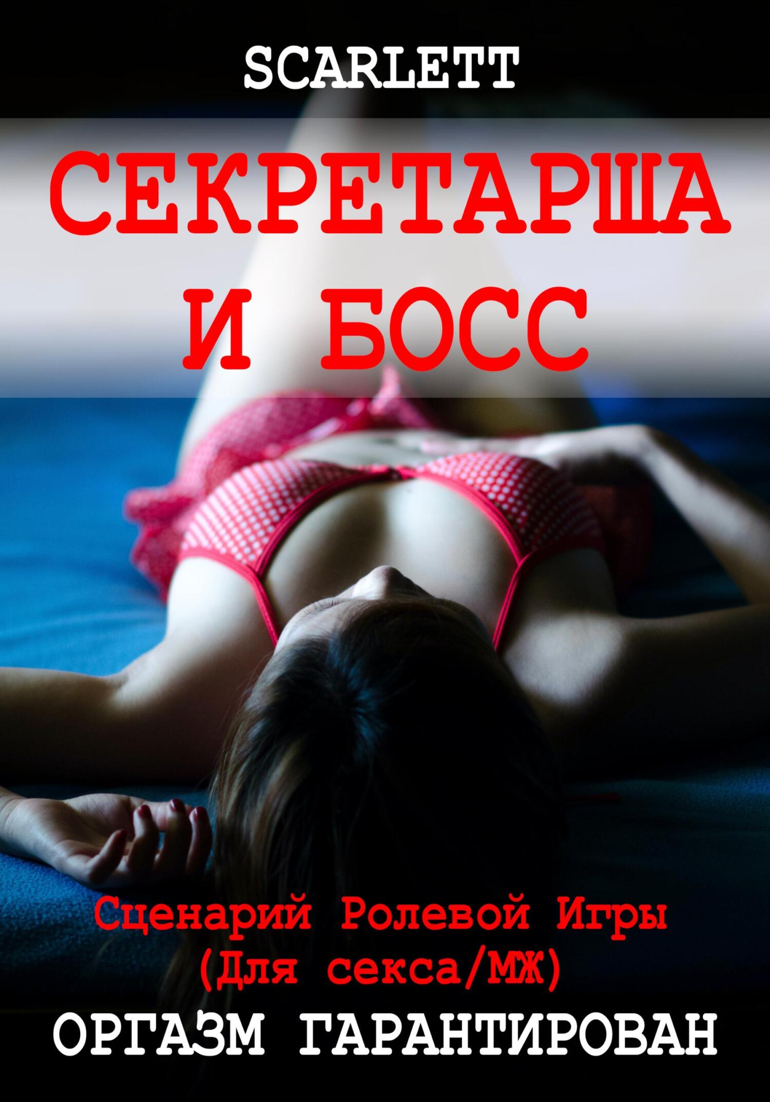 Секретарша и босс. Сценарий ролевой игры для секса, Scarlett – скачать  книгу fb2, epub, pdf на ЛитРес