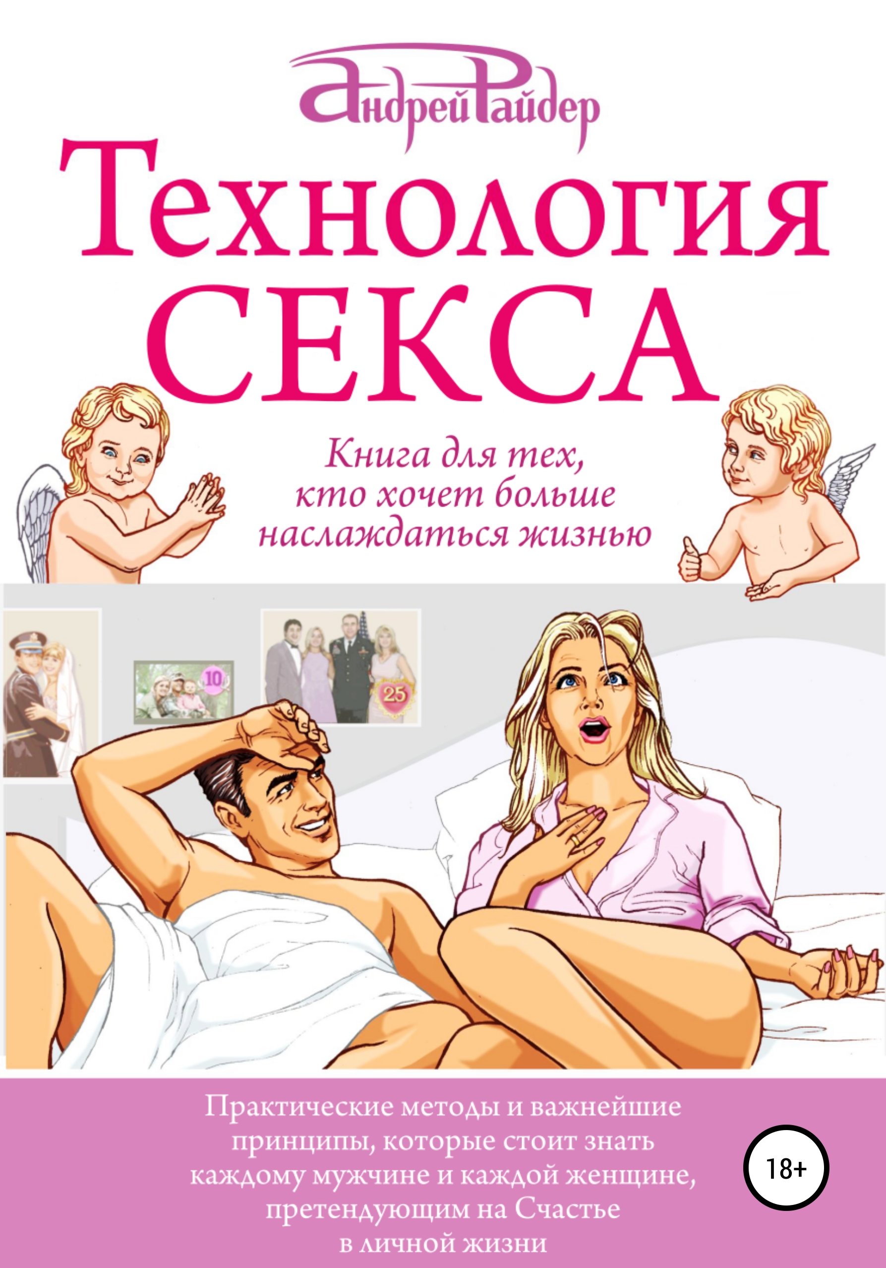 Технология СЕКСА, Андрей Райдер – скачать книгу fb2, epub, pdf на ЛитРес