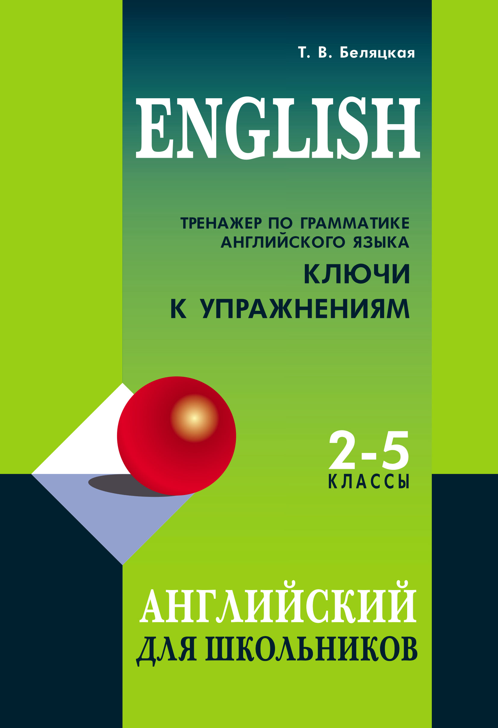 Тренажер по грамматике английского языка. Ключи к упражнениям. 2–5 классы,  Т. В. Беляцкая – скачать pdf на ЛитРес