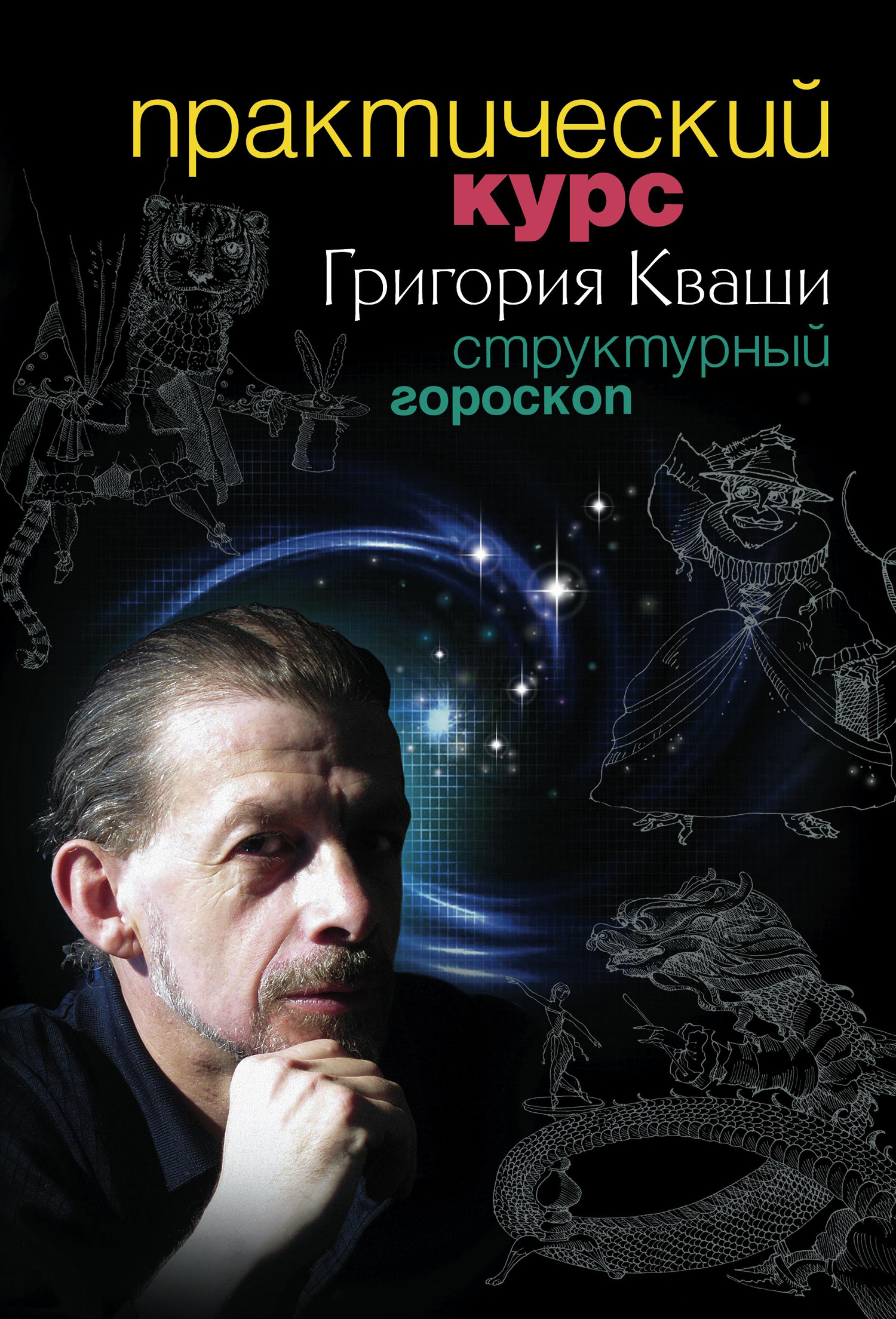 Структурный гороскоп григория кваши. Григорий Кваша астролог. Григорий Кваша книги. Практический курс Григория Кваши структурный гороскоп.