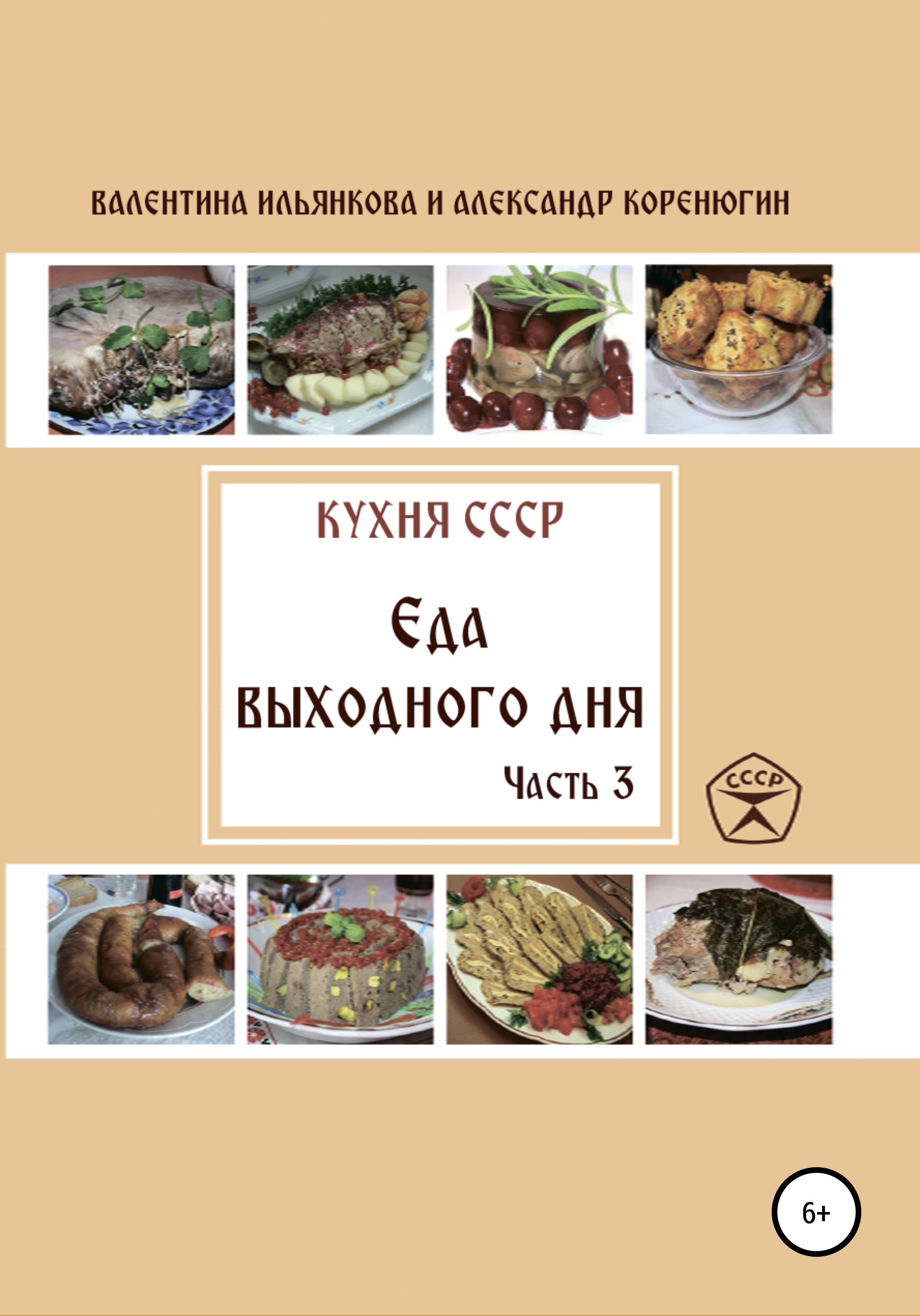 Кухня СССР. Еда выходного дня. Часть 3, Валентина Михайловна Ильянкова –  скачать книгу fb2, epub, pdf на ЛитРес