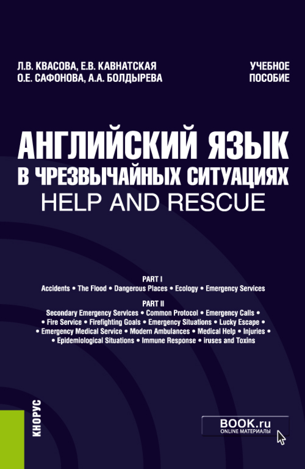 Английский язык в чрезвычайных ситуациях help and rescue. (Бакалавриат,  Специалитет). Учебное пособие., Анна Александровна Болдырева – скачать pdf  на ЛитРес