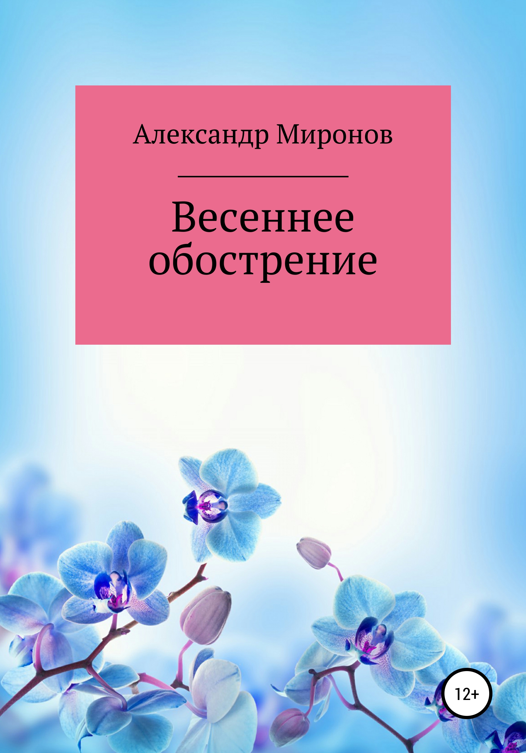 Весеннее обострение, Александр Борисович Миронов – скачать книгу fb2, epub,  pdf на ЛитРес