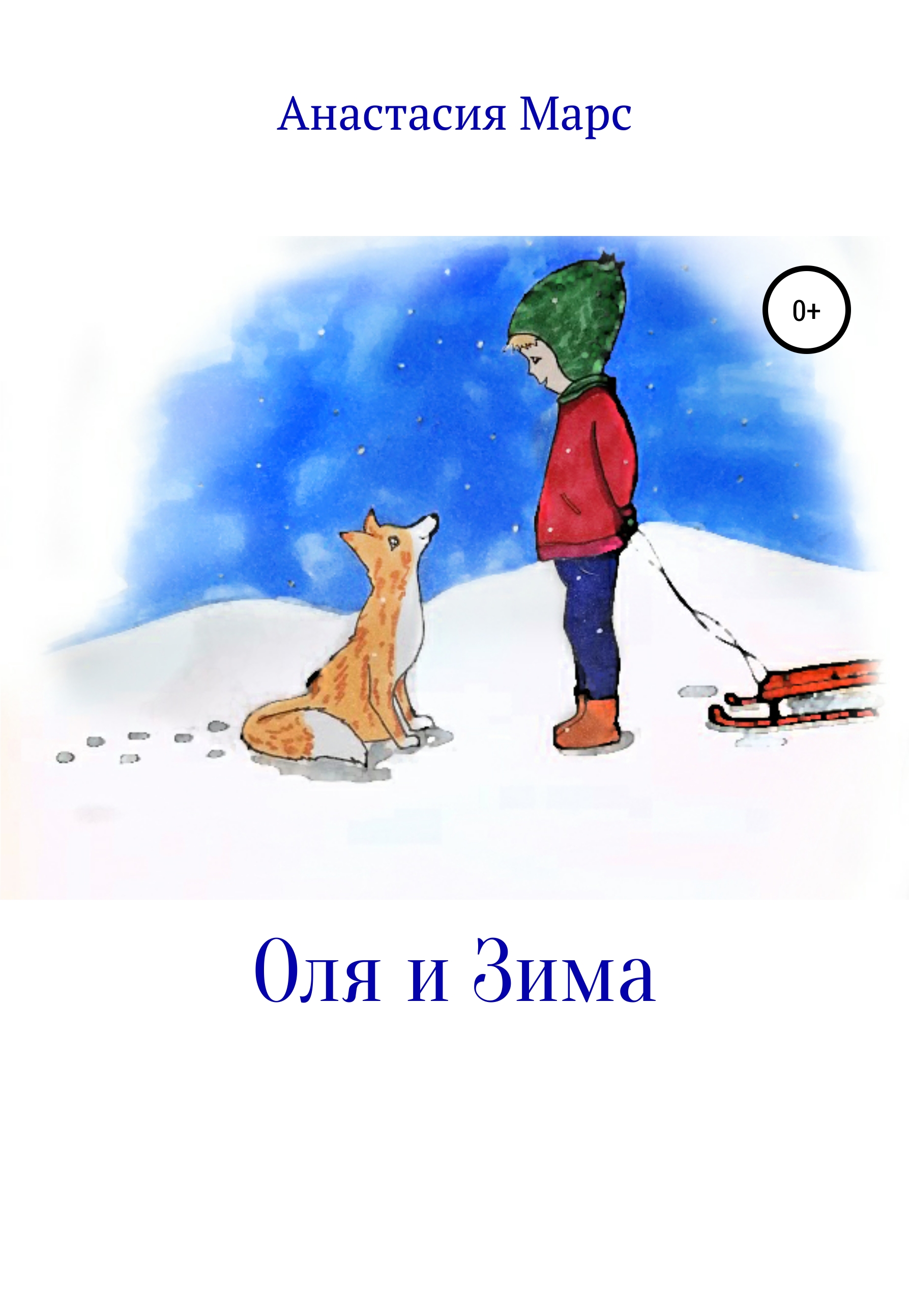 Оля и зима, Анастасия Марс – скачать книгу бесплатно fb2, epub, pdf на  ЛитРес