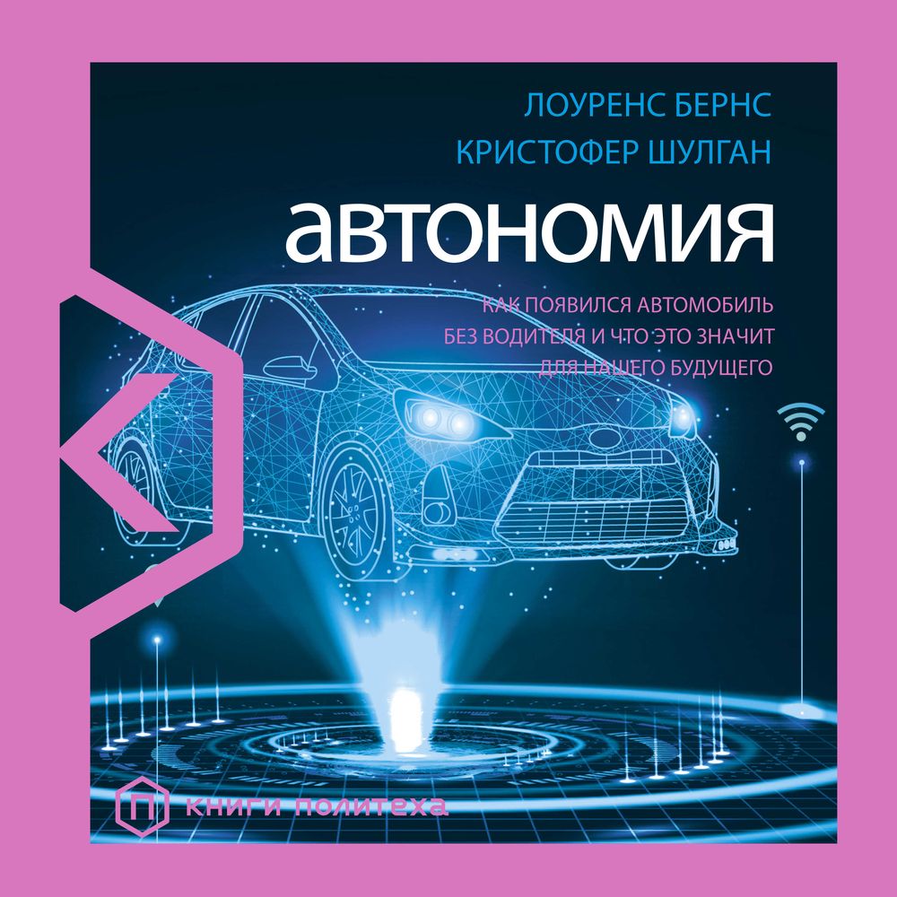 Автономия. Как появился автомобиль без водителя и что это значит для нашего  будущего, Лоуренс Бернс – слушать онлайн или скачать mp3 на ЛитРес