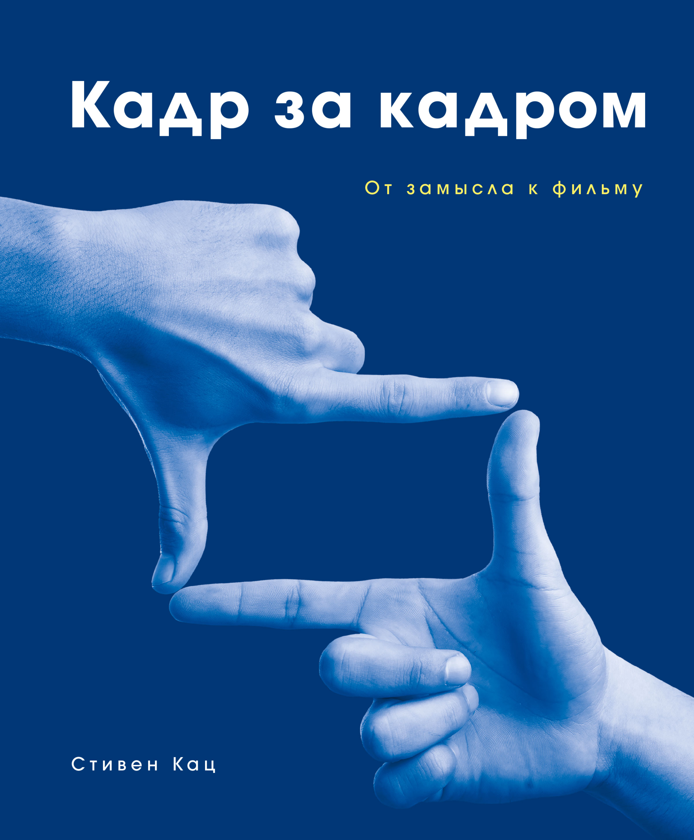 Кадр за кадром. От замысла к фильму, Стивен Кац – скачать книгу fb2, epub,  pdf на ЛитРес