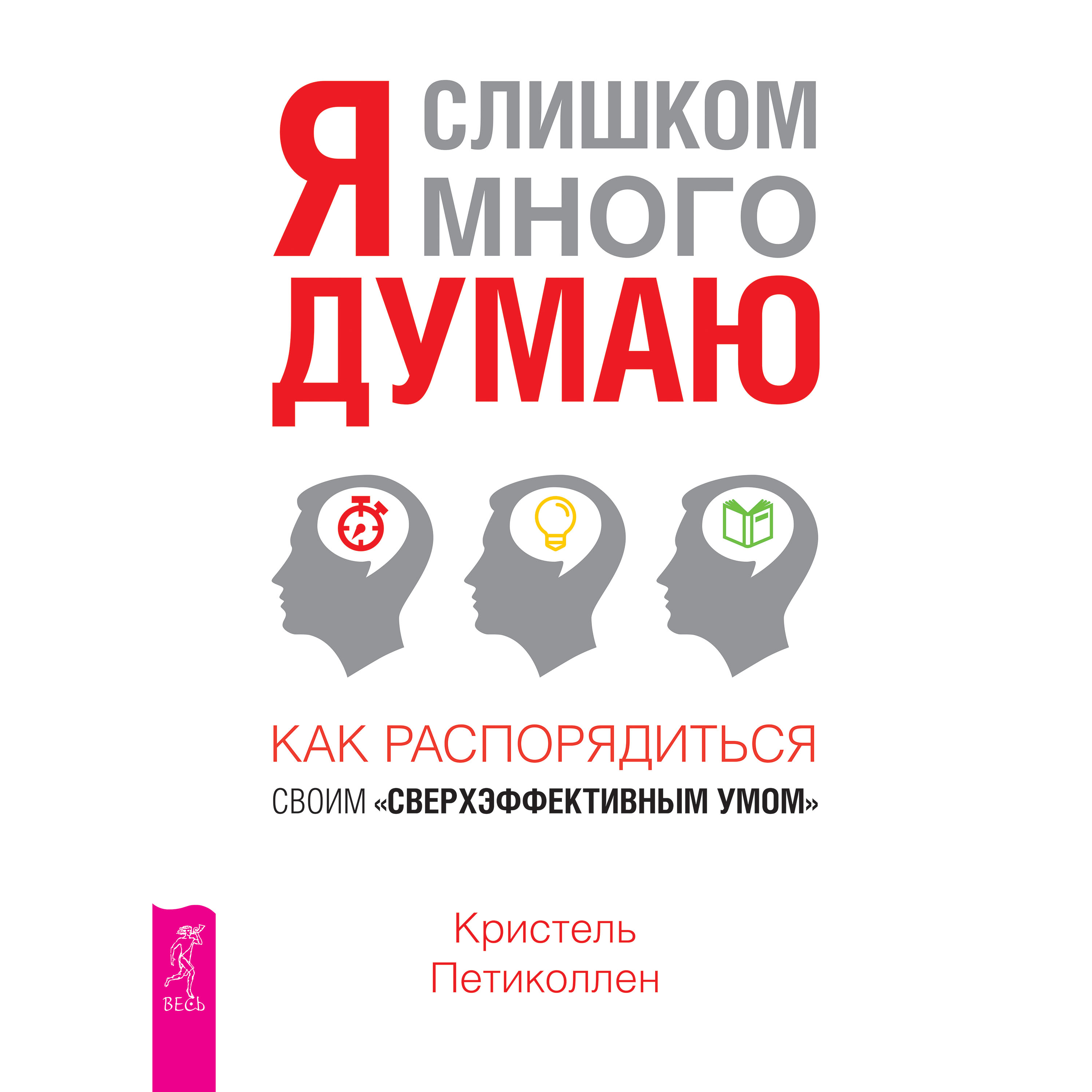 Многие думают. Я слишком много думаю Кристель Петиколлен. Кристель Петиколлен. К. Петиколлен - я слишком много думаю. Сверхэффективность.