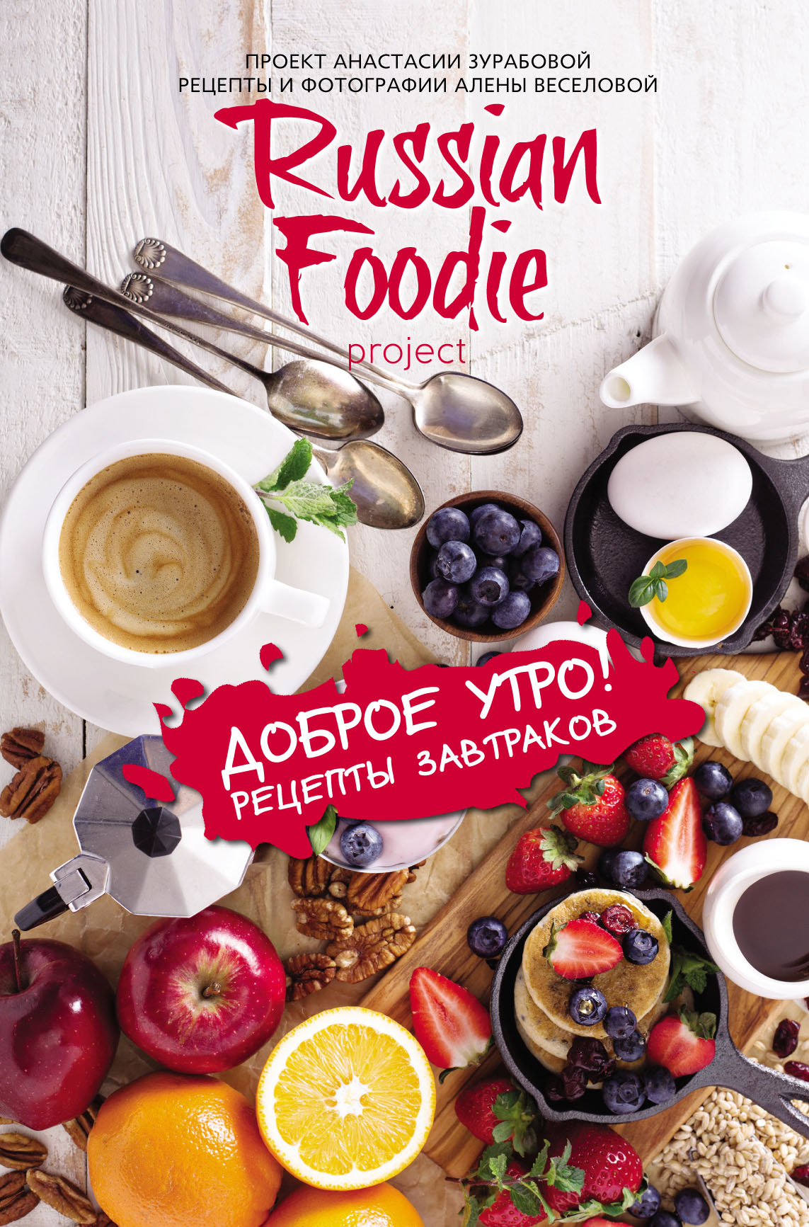 Доброе утро! Рецепты завтраков Russian Foodie, Анастасия Зурабова – скачать  pdf на ЛитРес