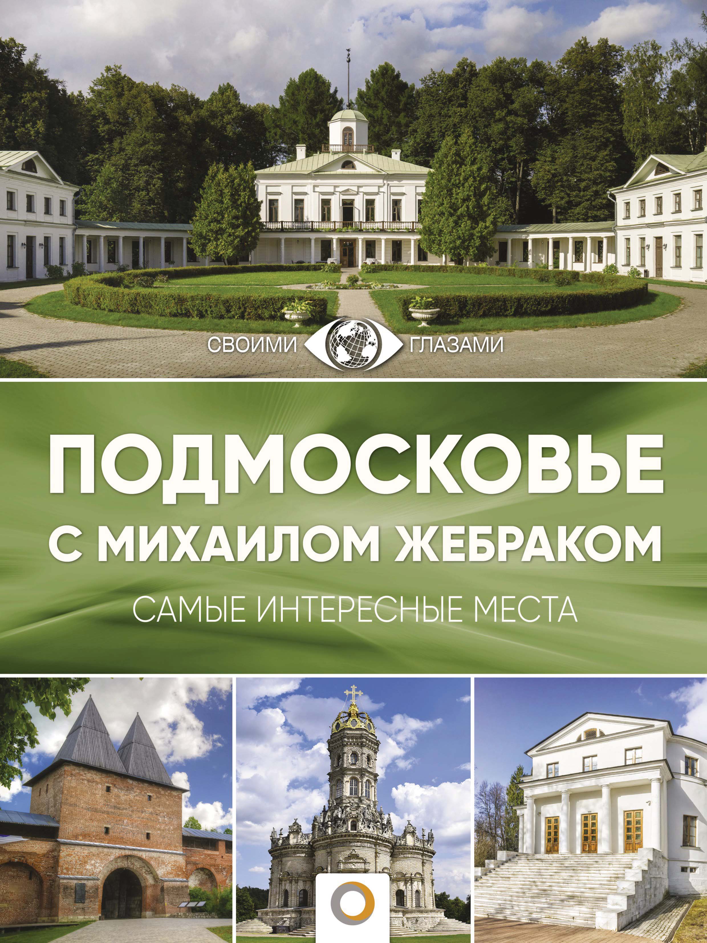 «Подмосковье с Михаилом Жебраком. Самые интересные места» – Михаил Жебрак |  ЛитРес