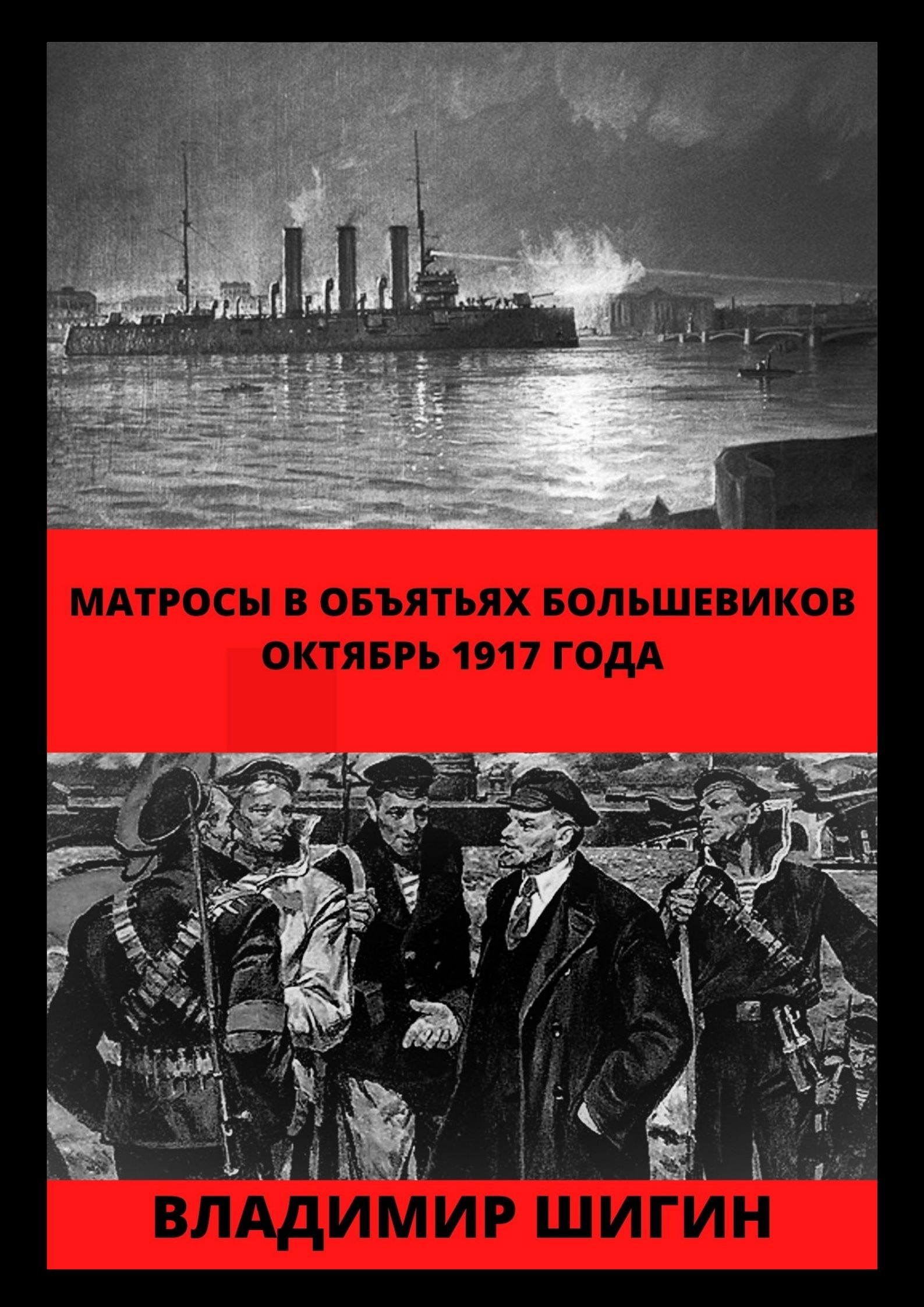 «Матросы в объятьях большевиков. Октябрь 1917 года» – Владимир Шигин |  ЛитРес