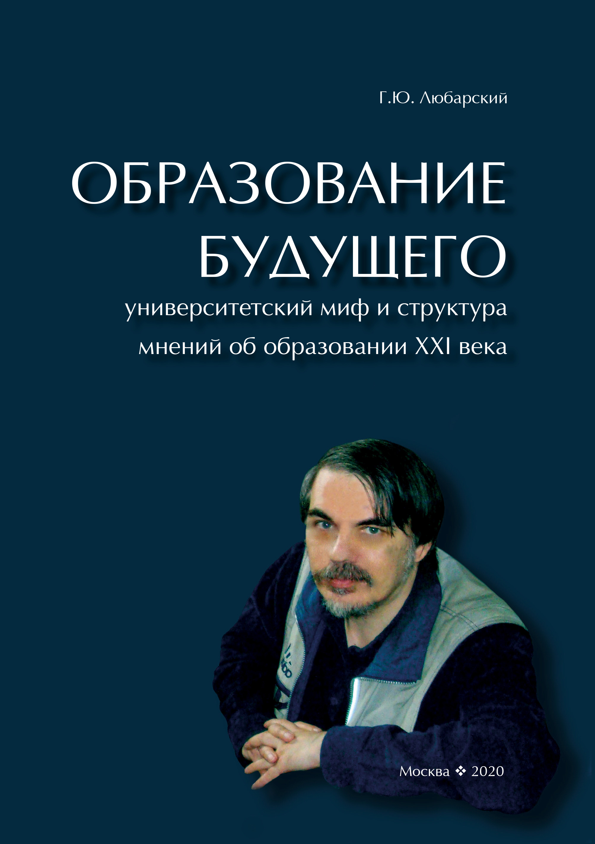 Образование будущего. Университетский миф и структура мнений об образовании  XXI века, Г. Ю. Любарский – скачать книгу fb2, epub, pdf на ЛитРес