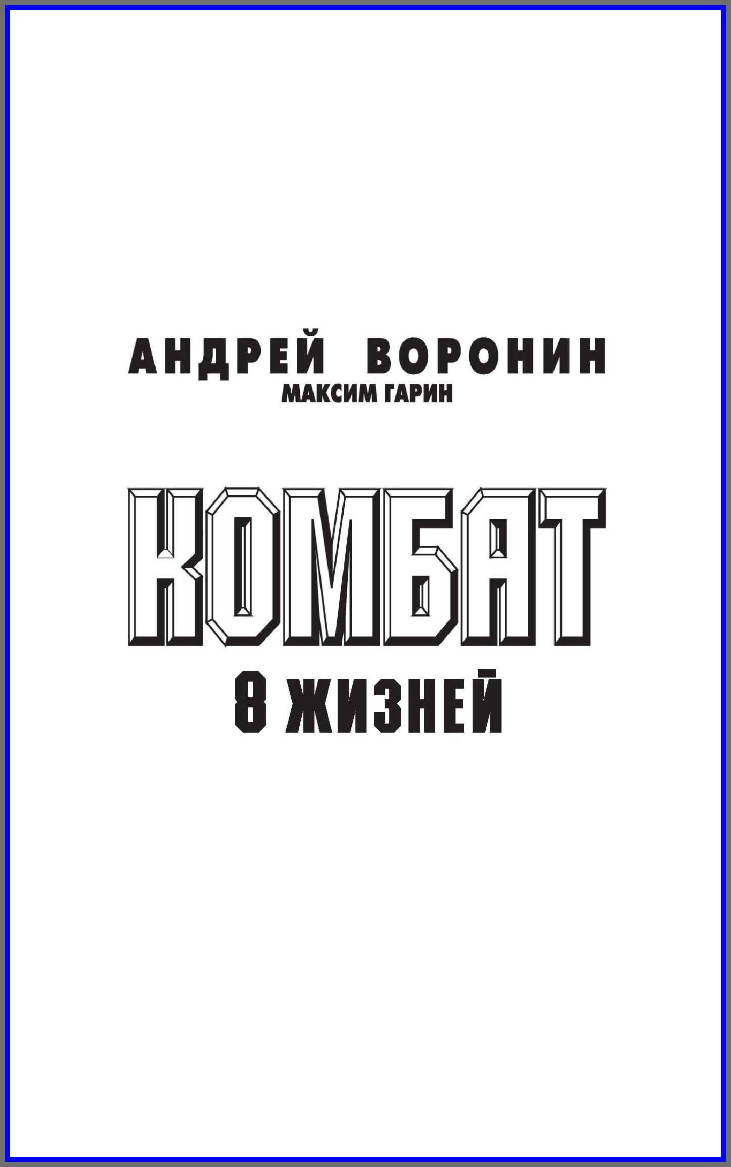 книга 8 жизней