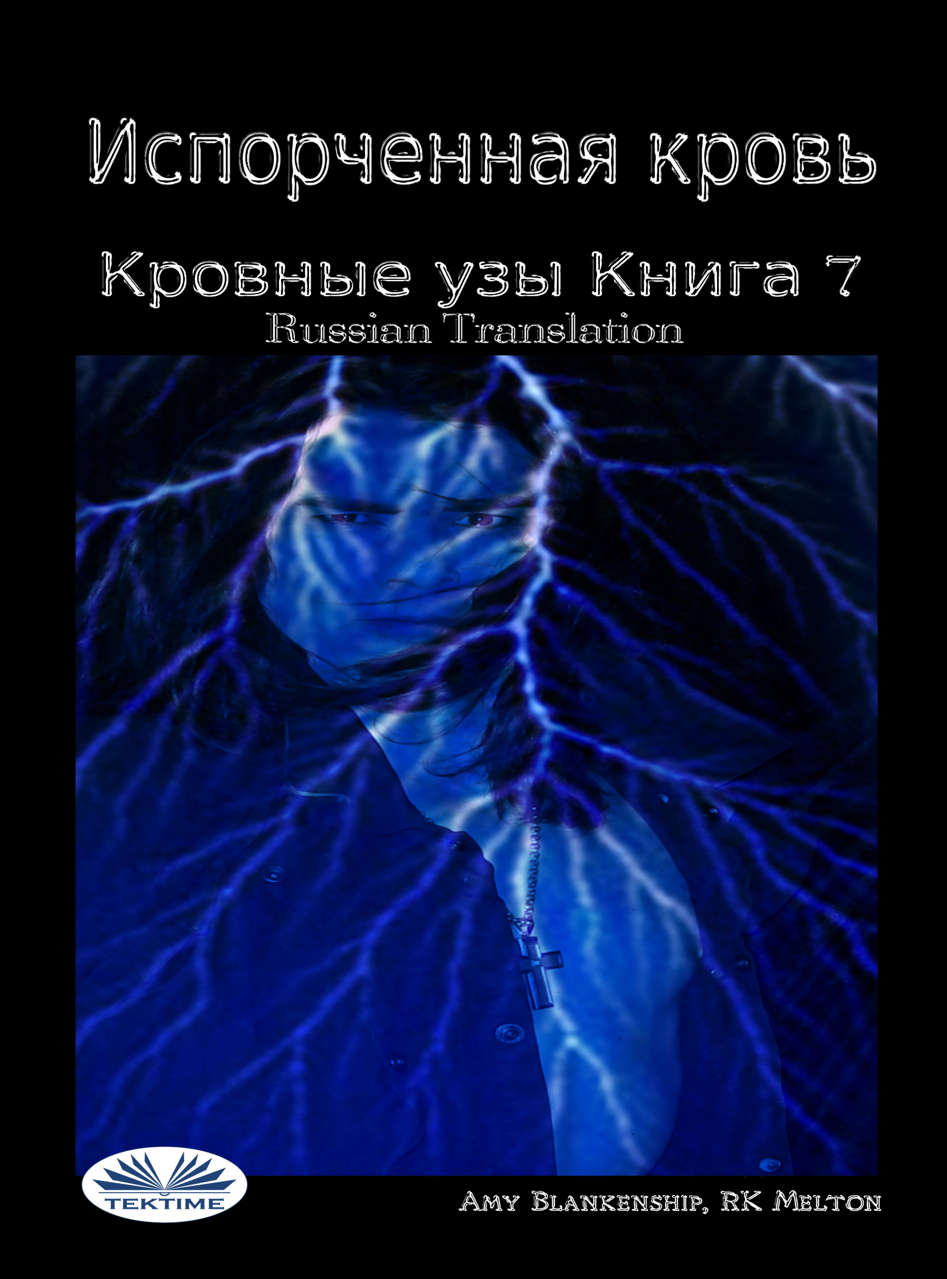 Испорченная Кровь Кровные Узы. Книга 7, Amy Blankenship – скачать книгу ...