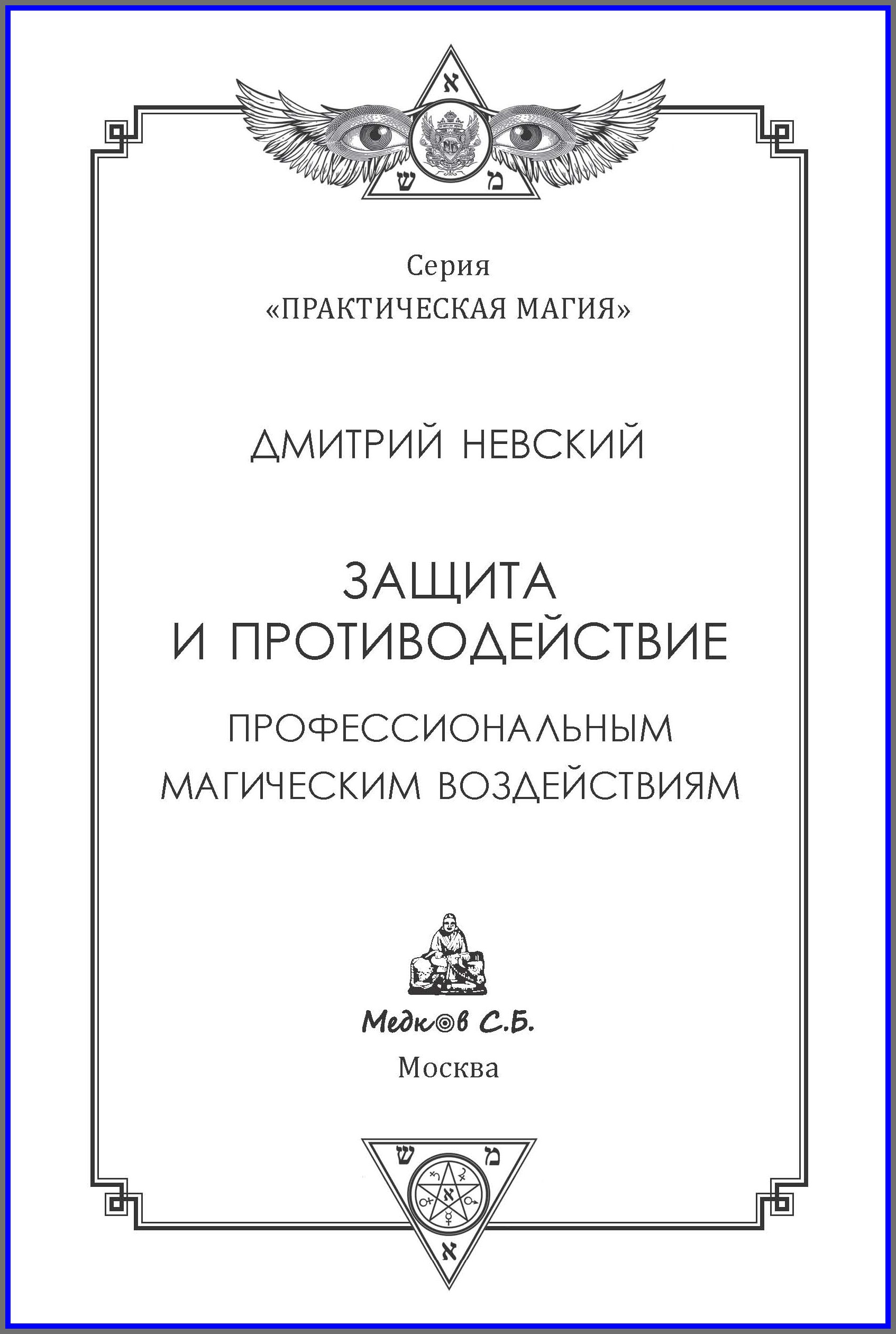 Защита читать. Невский Дмитрий Владимирович. Книги по магии защиты и противодействия. Дмитрий Невский книги. Защита от магического влияния.