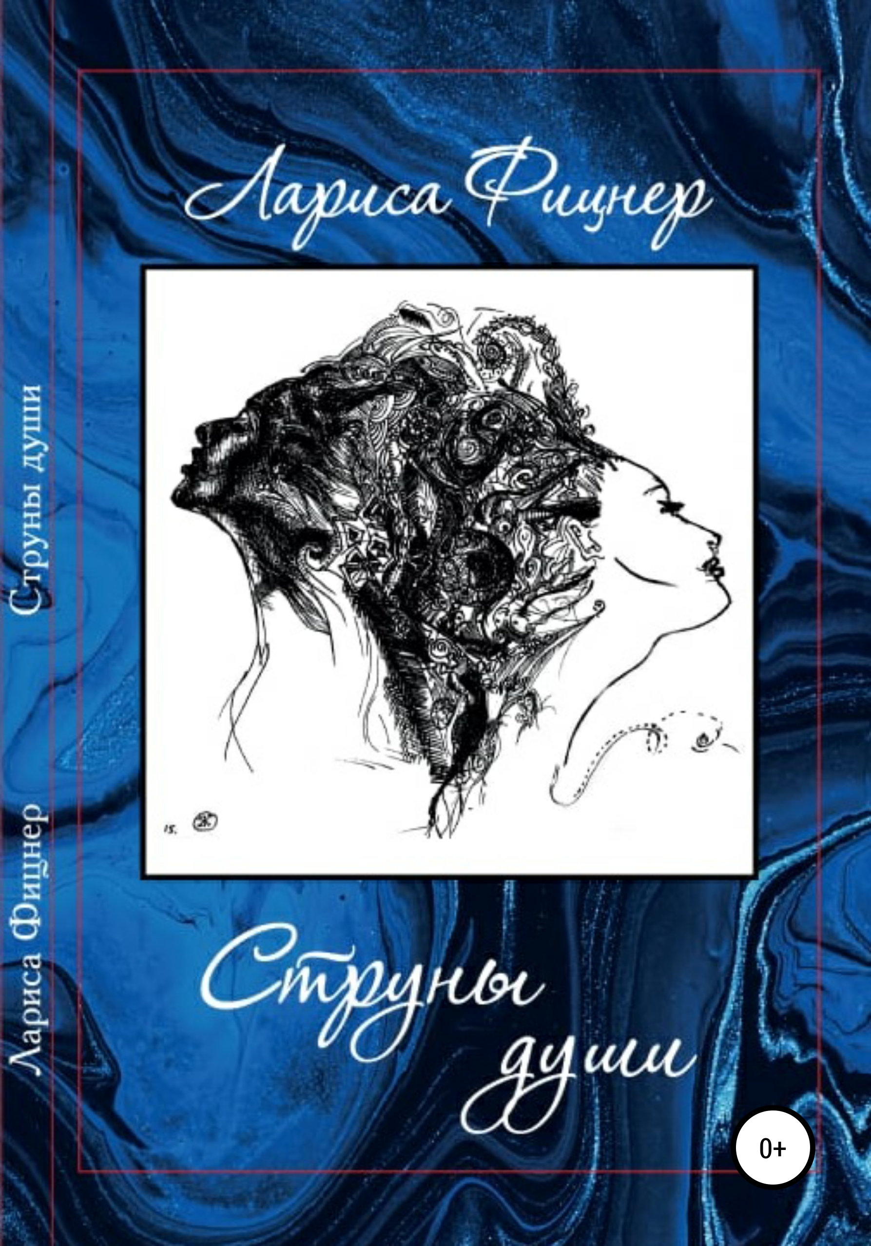 Струны Души, Лариса Фицнер – скачать книгу бесплатно fb2, epub, pdf на  ЛитРес