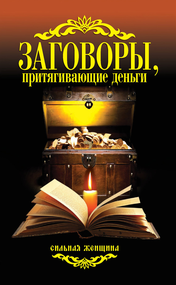 Заговор интернета. Заговоры. Книга заговоров и заклинаний. Денежное заклинание. Заговоры картинки.