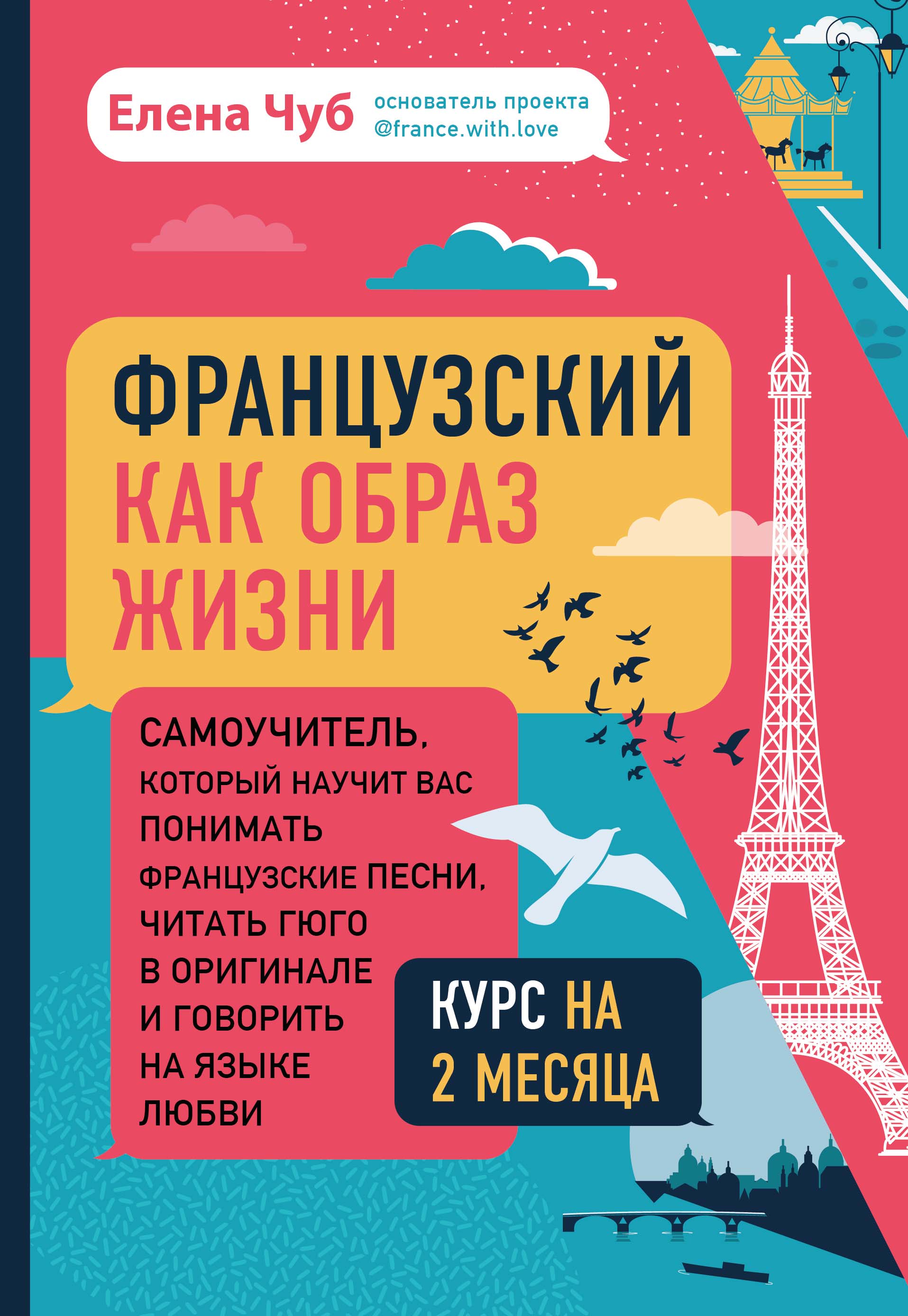 «Французский как образ жизни. Самоучитель, который научит вас понимать  французские песни, читать Гюго в оригинале и говорить на языке любви» –  Елена ...