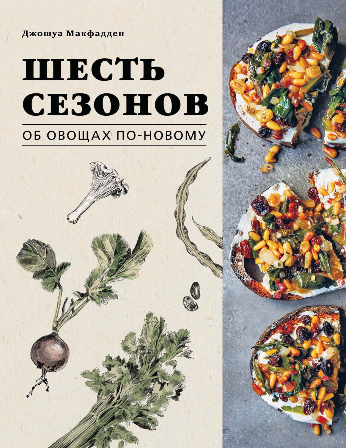 Шесть сезонов. Об овощах по-новому, Джошуа Макфадден – скачать pdf на ЛитРес