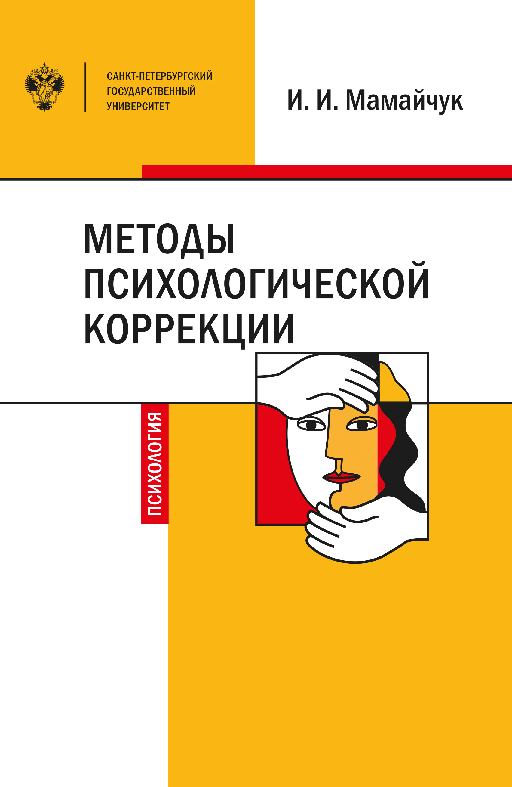 Методы психологической коррекции детей и подростков, И. И. Мамайчук –  скачать книгу fb2, epub, pdf на ЛитРес