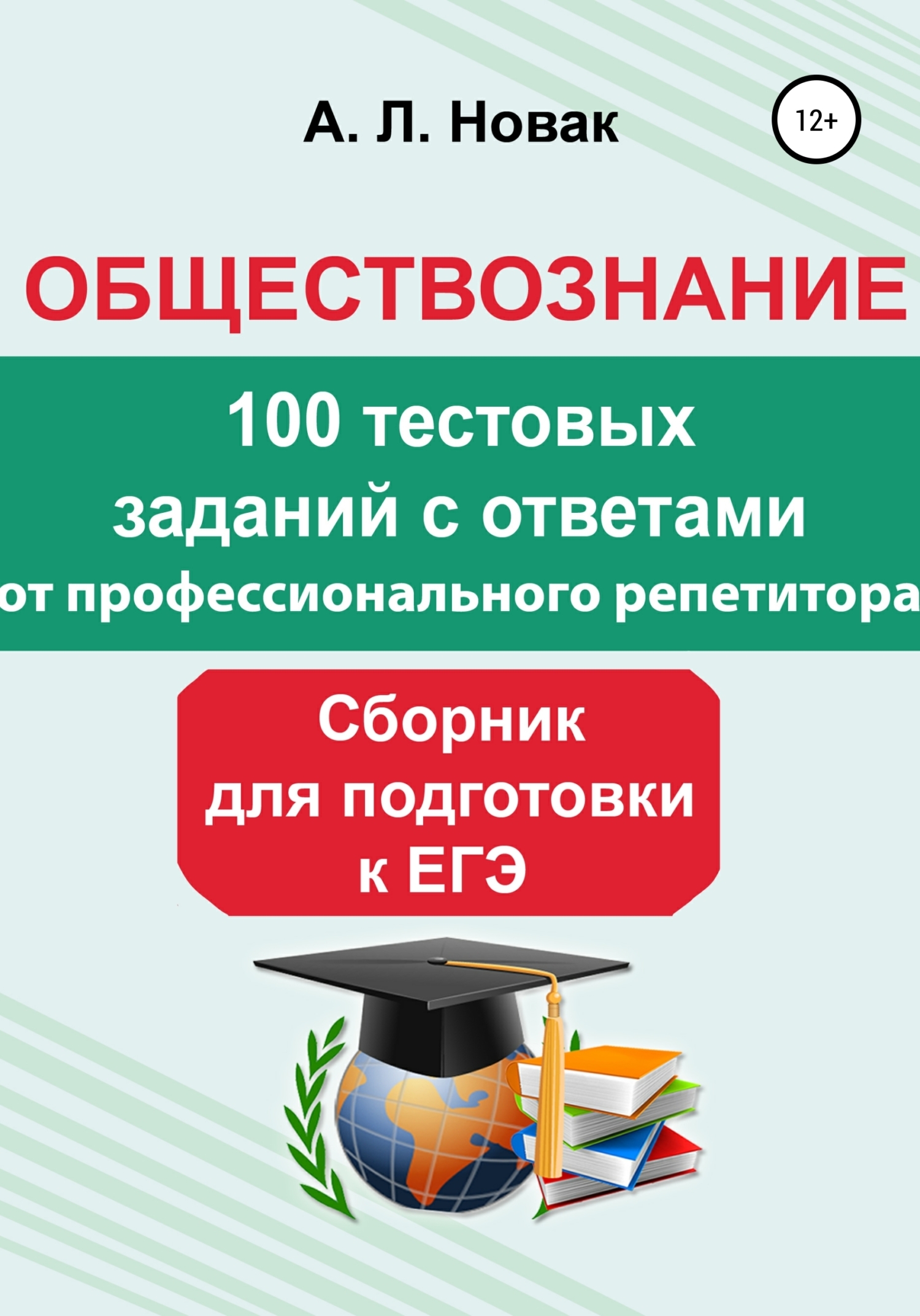 Обществознание. Сборник для подготовки к ЕГЭ от профессионального  репетитора: 100 тестовых заданий с ответами, Алеся Львовна Новак – скачать  книгу бесплатно fb2, epub, pdf на ЛитРес