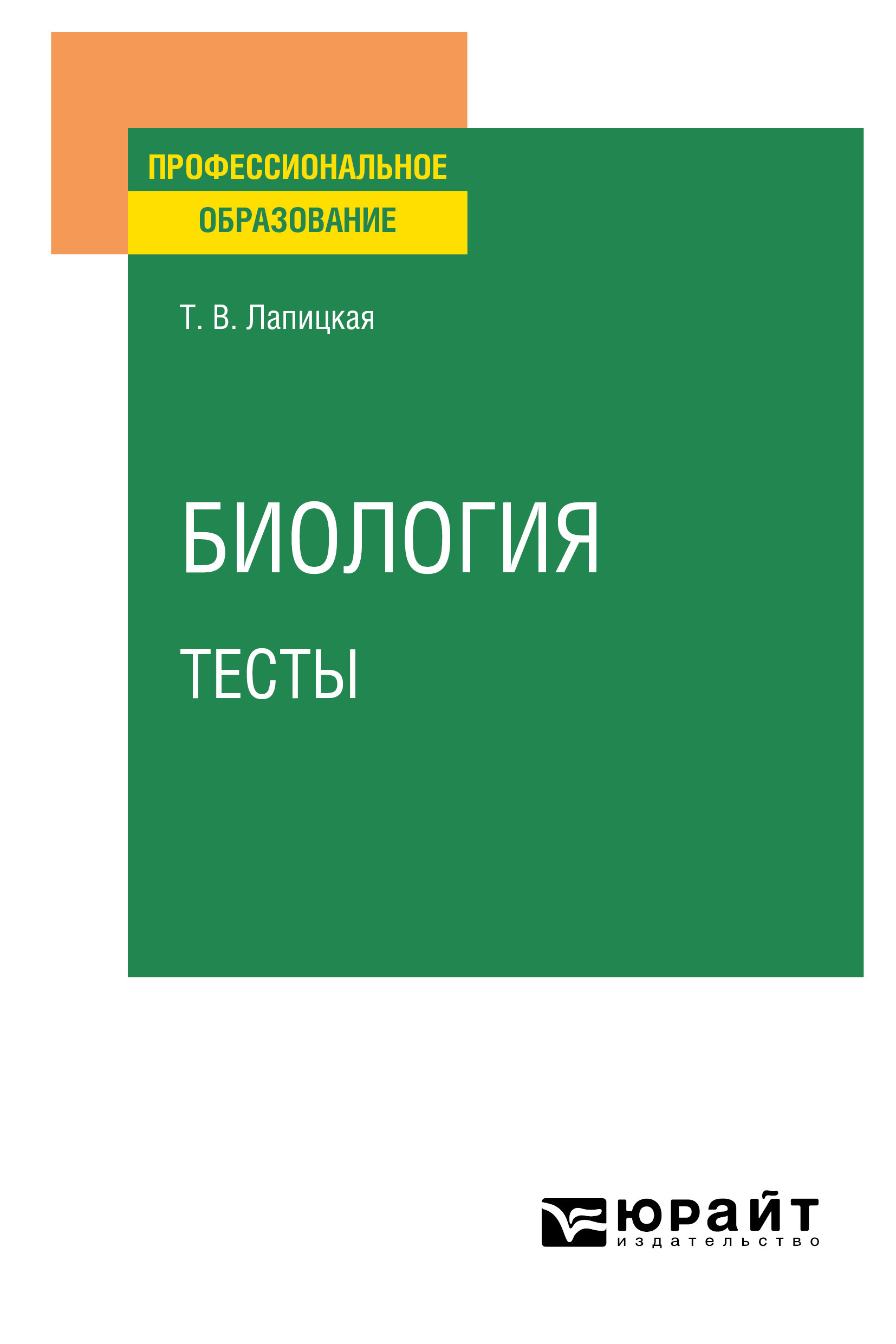 Биология. Тесты. Учебное пособие для СПО, Татьяна Владимировна Лапицкая –  скачать pdf на ЛитРес