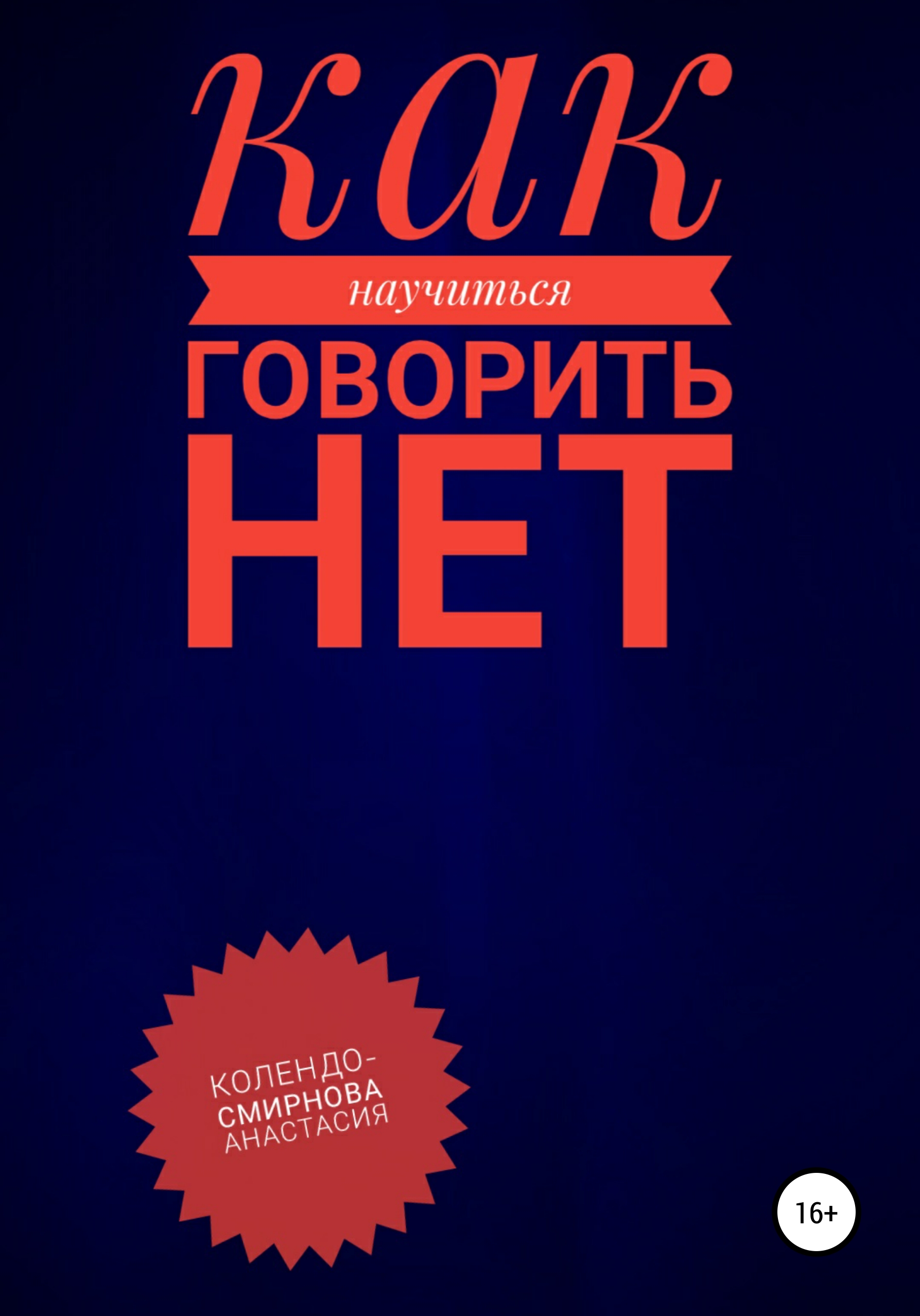 Как говорить нет. Научись говорить нет. Как говорить нет книга. Научись говорить нет книга. Научить говорить нет.