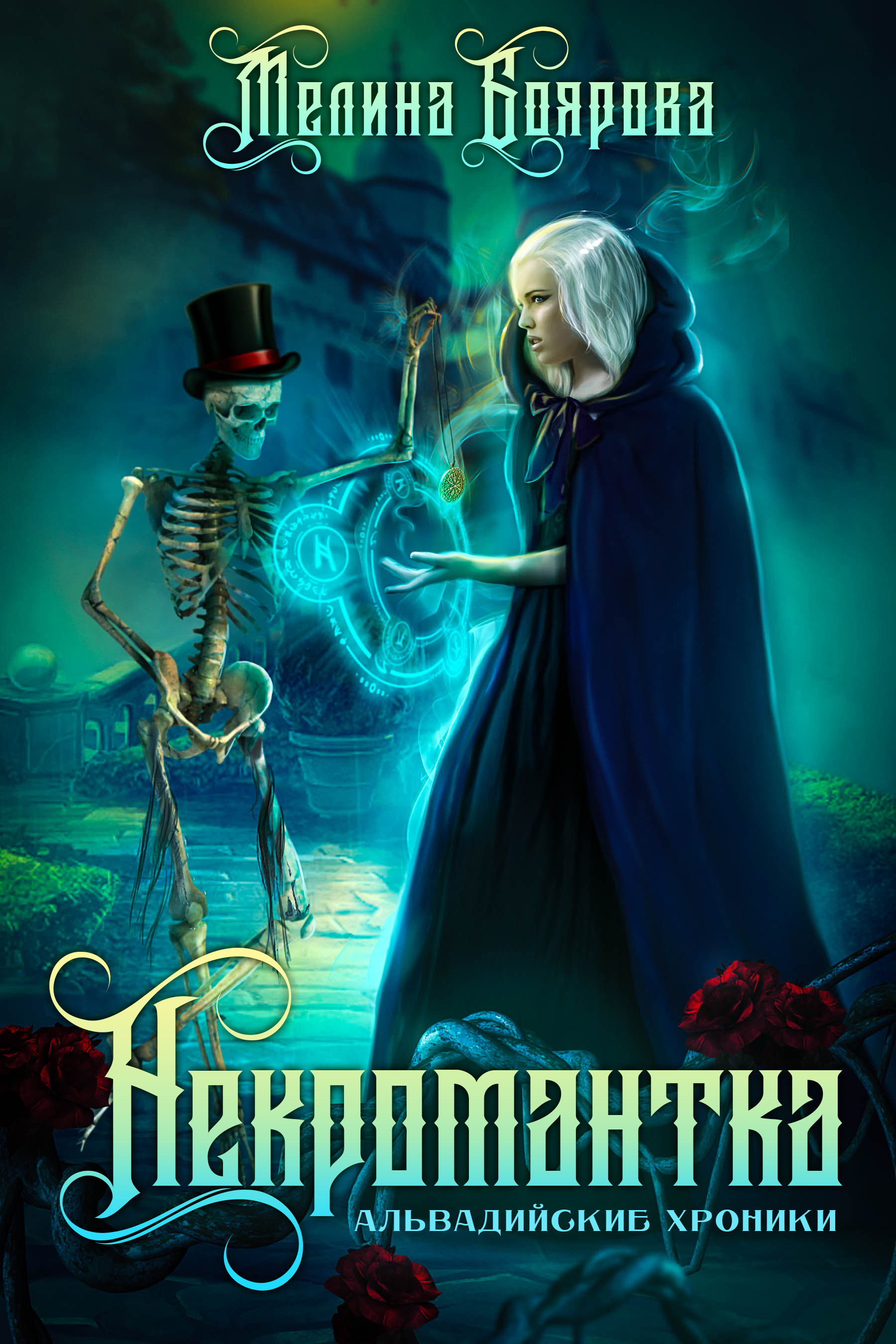 Мелина боярова. Альвадийские хроники Боярова. Некромантка книги. Книга Боярова Мелина.