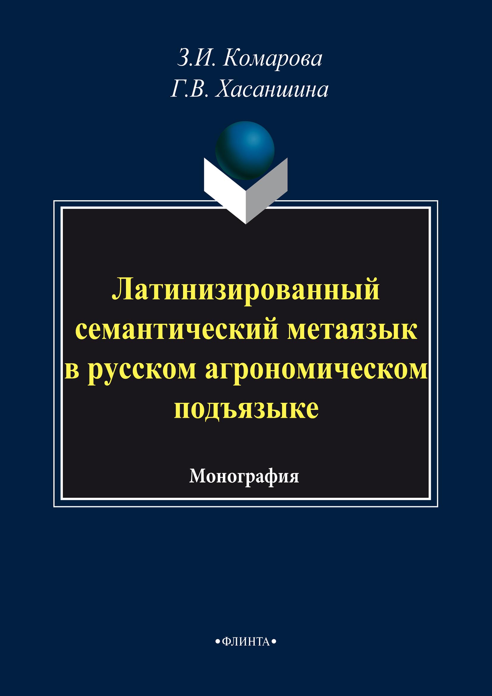 Автор з. Латинизированным термином. Метаязык. Комарова з. Метаязык список книг.