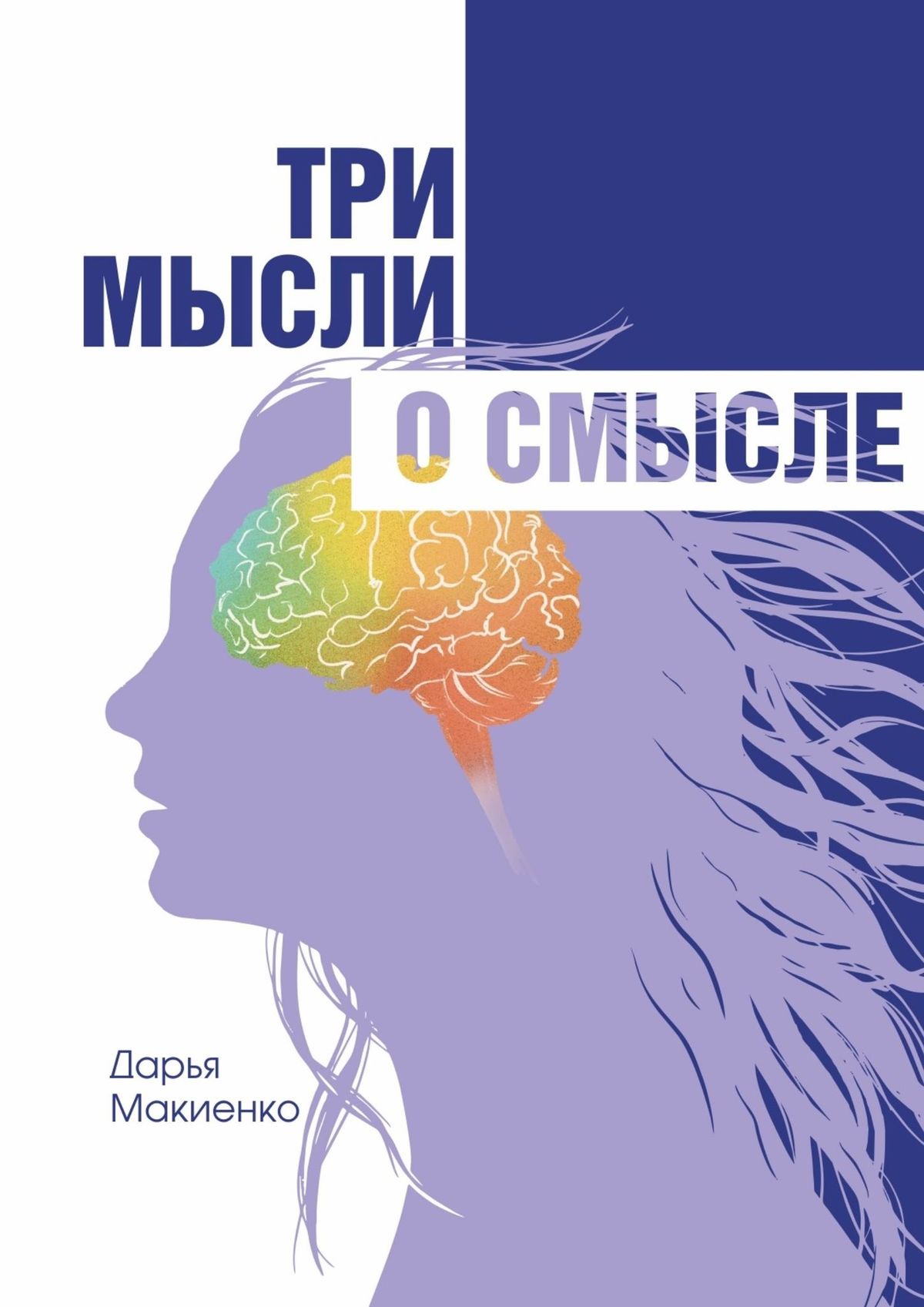 Мысли в три часа. Психология повседневной жизни. Книги по психологии современные Автор женщина. Мысль. Три идеи способные изменить жизнь книга.