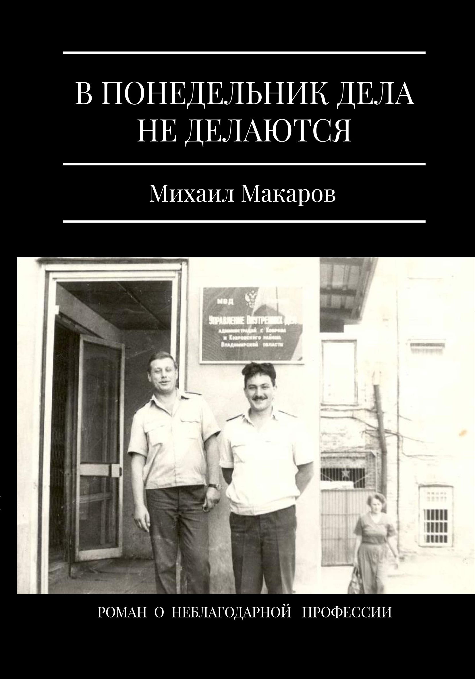 В понедельник дела не делаются, Михаил Макаров – скачать книгу fb2, epub,  pdf на ЛитРес