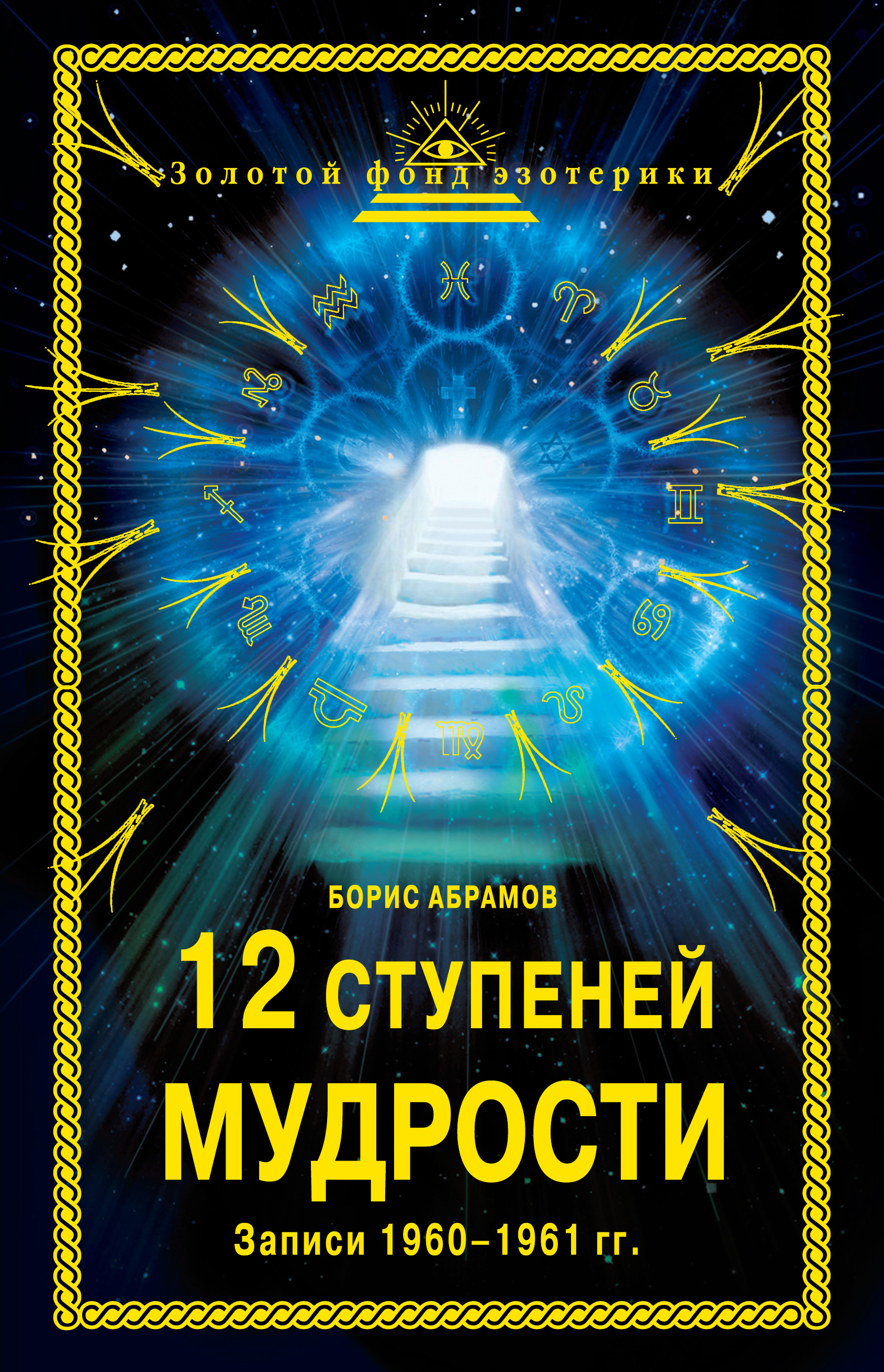 12 ступеней. Ступени мудрости. Абрамов Борис Николаевич книги. 12 Ступеней мудрости. Двенадцать ступеней мудрости Абрамов.