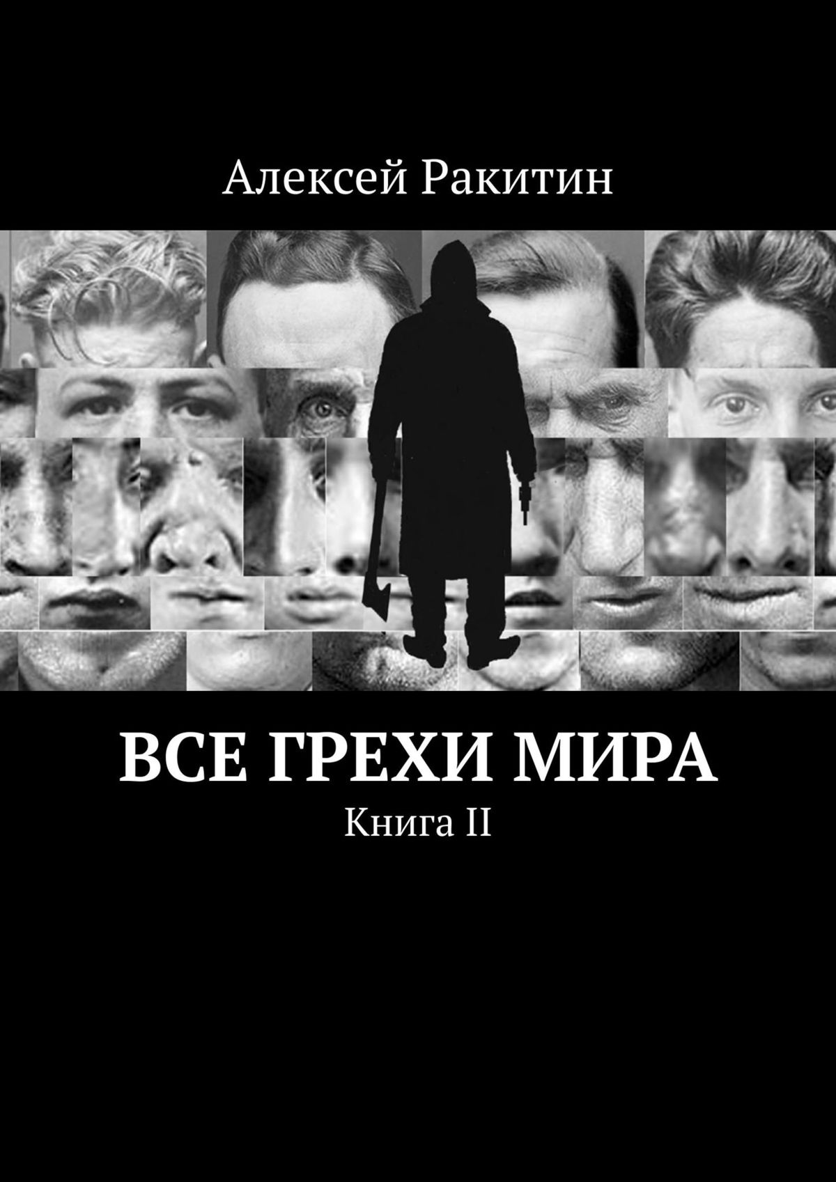 Все грехи мира. Книга II, Алексей Ракитин – скачать книгу fb2, epub, pdf на  ЛитРес