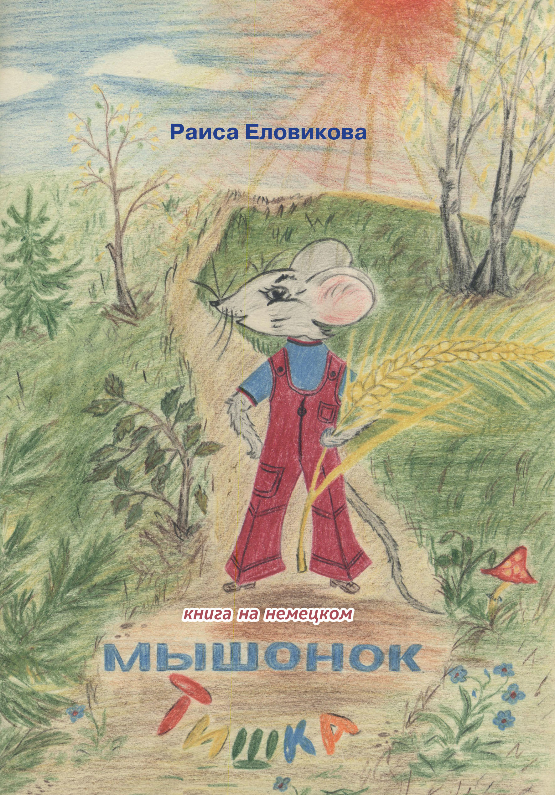 «Мышонок Тишка (на немецком языке)» – Раиса Еловикова | ЛитРес