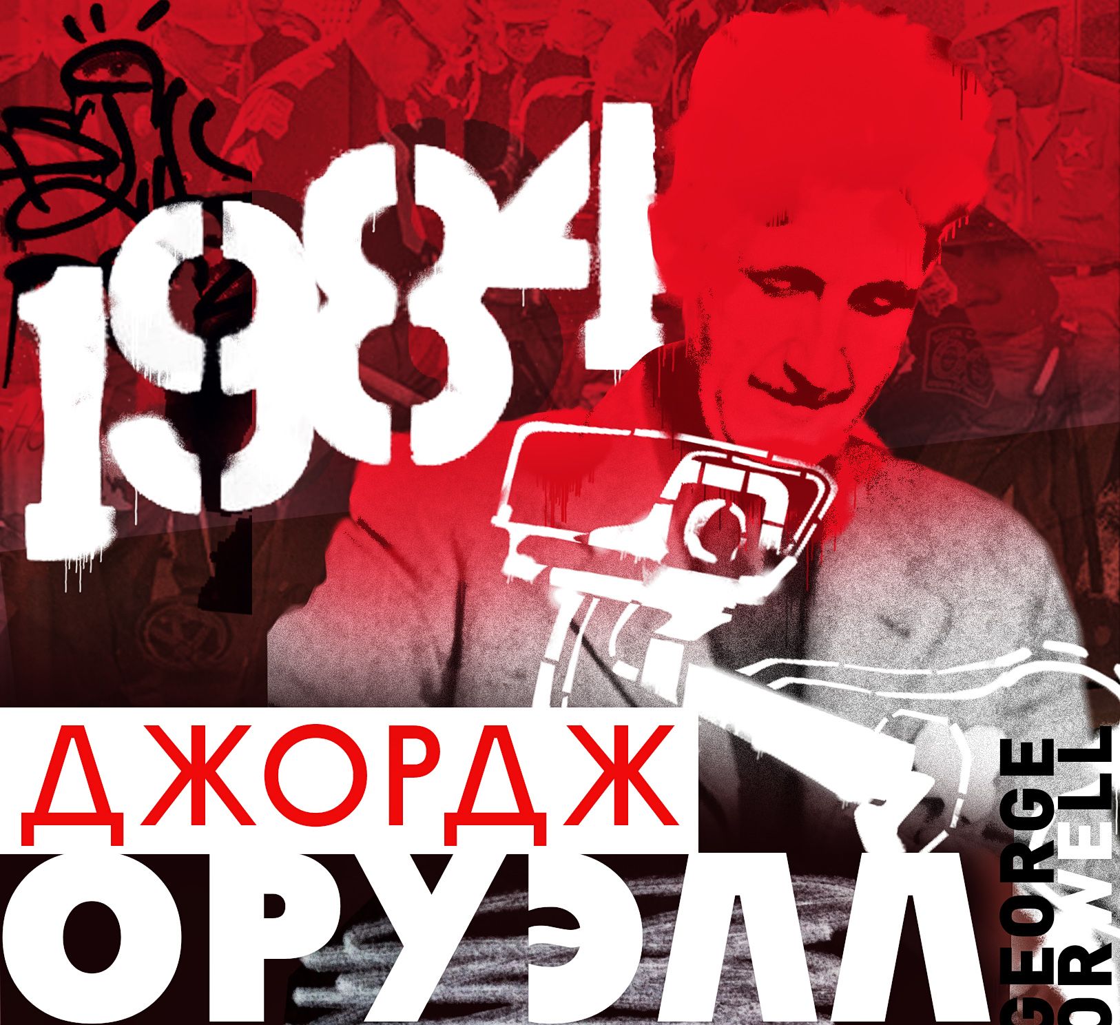 Джордж оруэлл аудиокниги. Джордж Оруэлл "1984". 1984 Аудиокнига. Джордж Оруэлл 1984 аудиокнига.