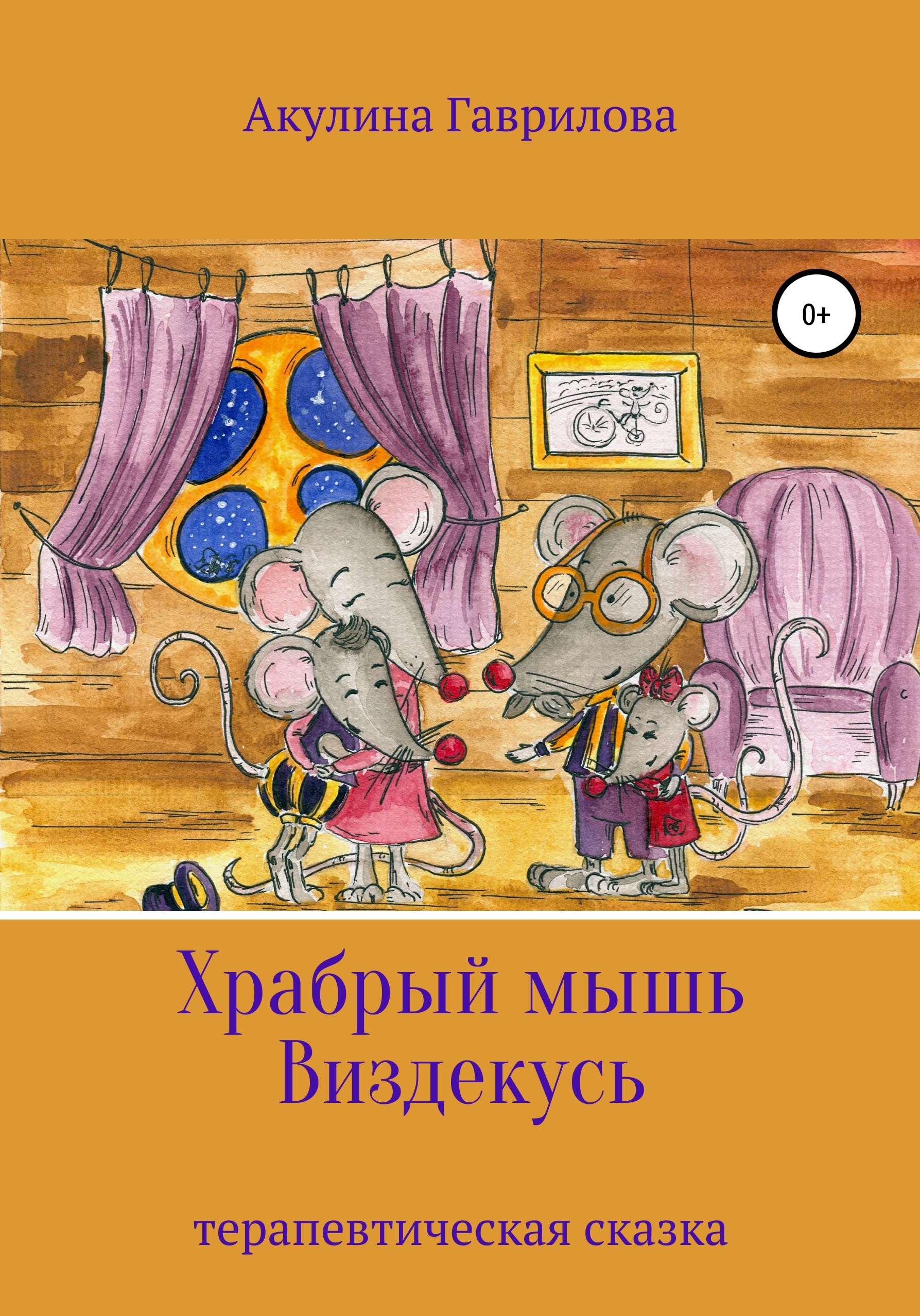 Храбрый мышь Виздекусь, Акулина Гаврилова – скачать книгу fb2, epub, pdf на  ЛитРес