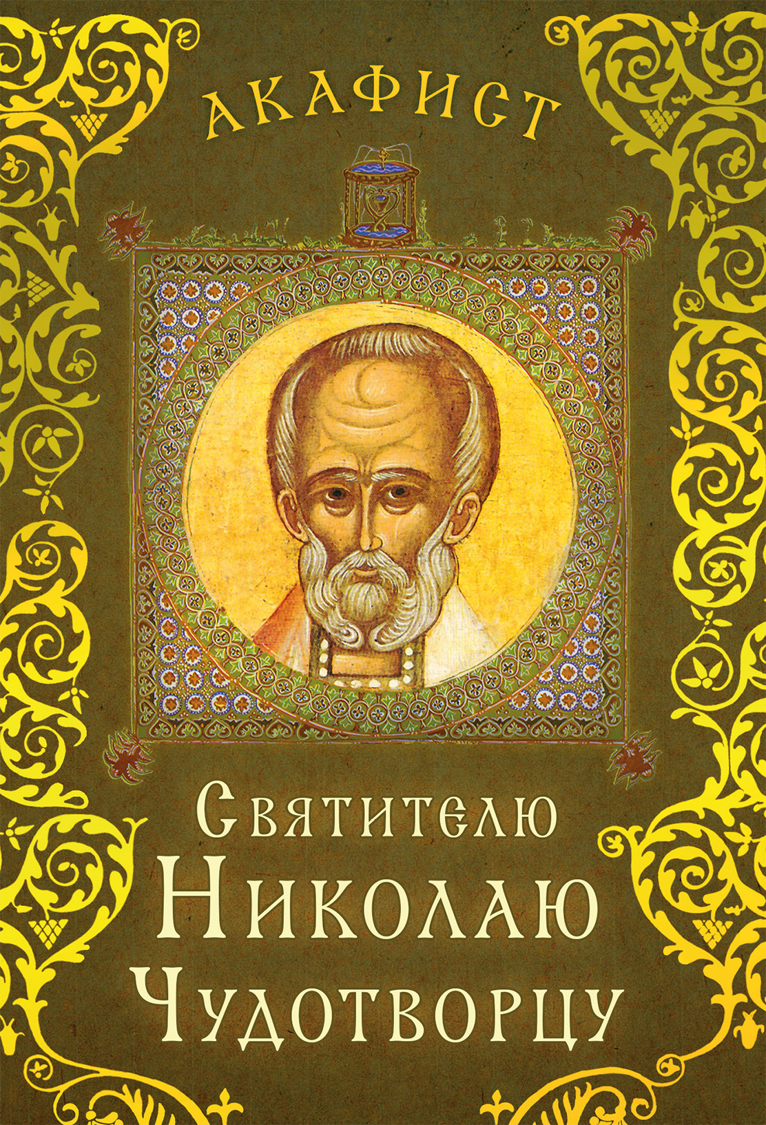 Акафист святителю Николаю Чудотворцу, Сборник – скачать книгу fb2, epub ...