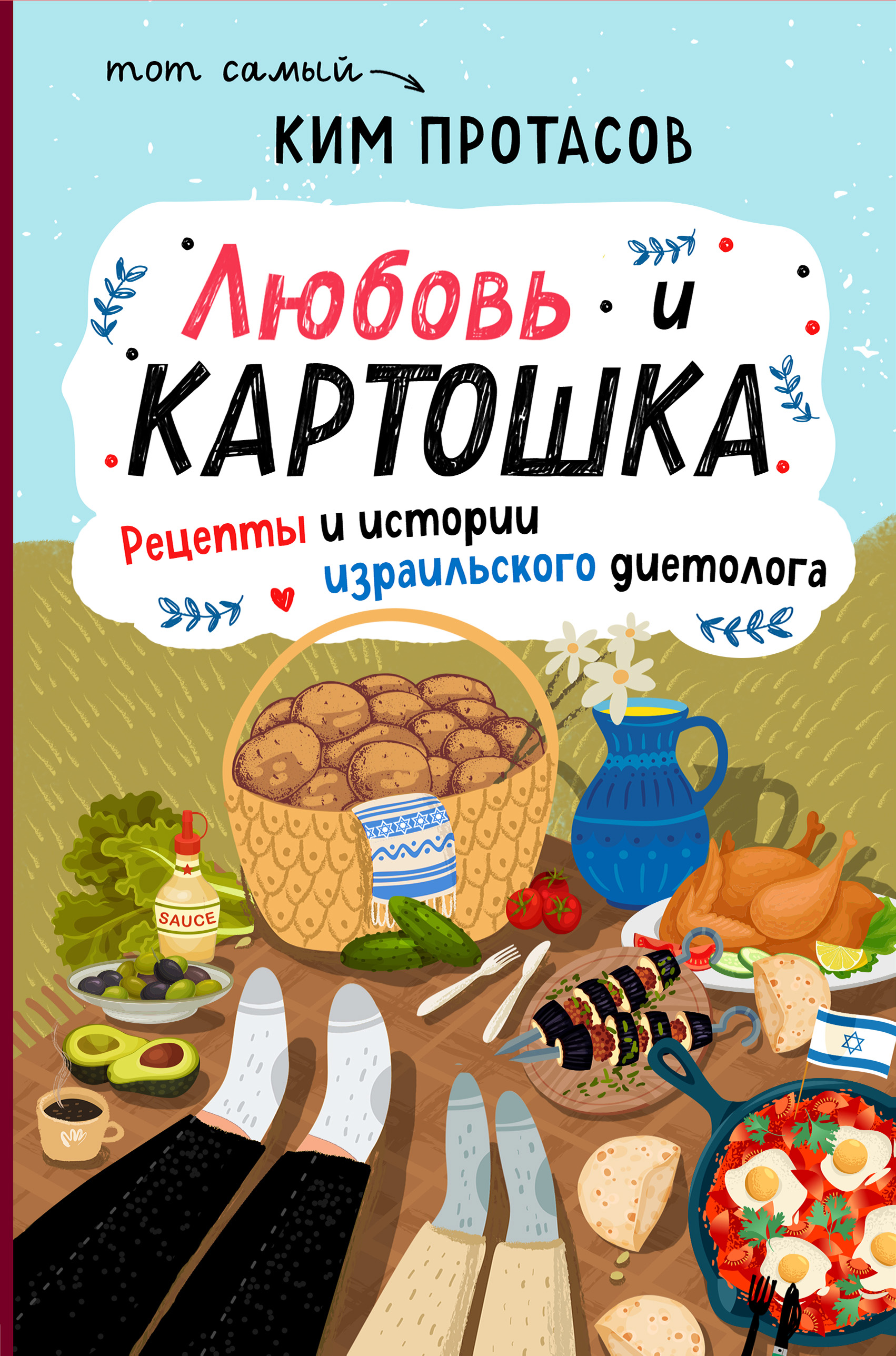 Любовь и картошка. Рецепты и истории израильского диетолога, Ким Протасов –  скачать книгу fb2, epub, pdf на ЛитРес