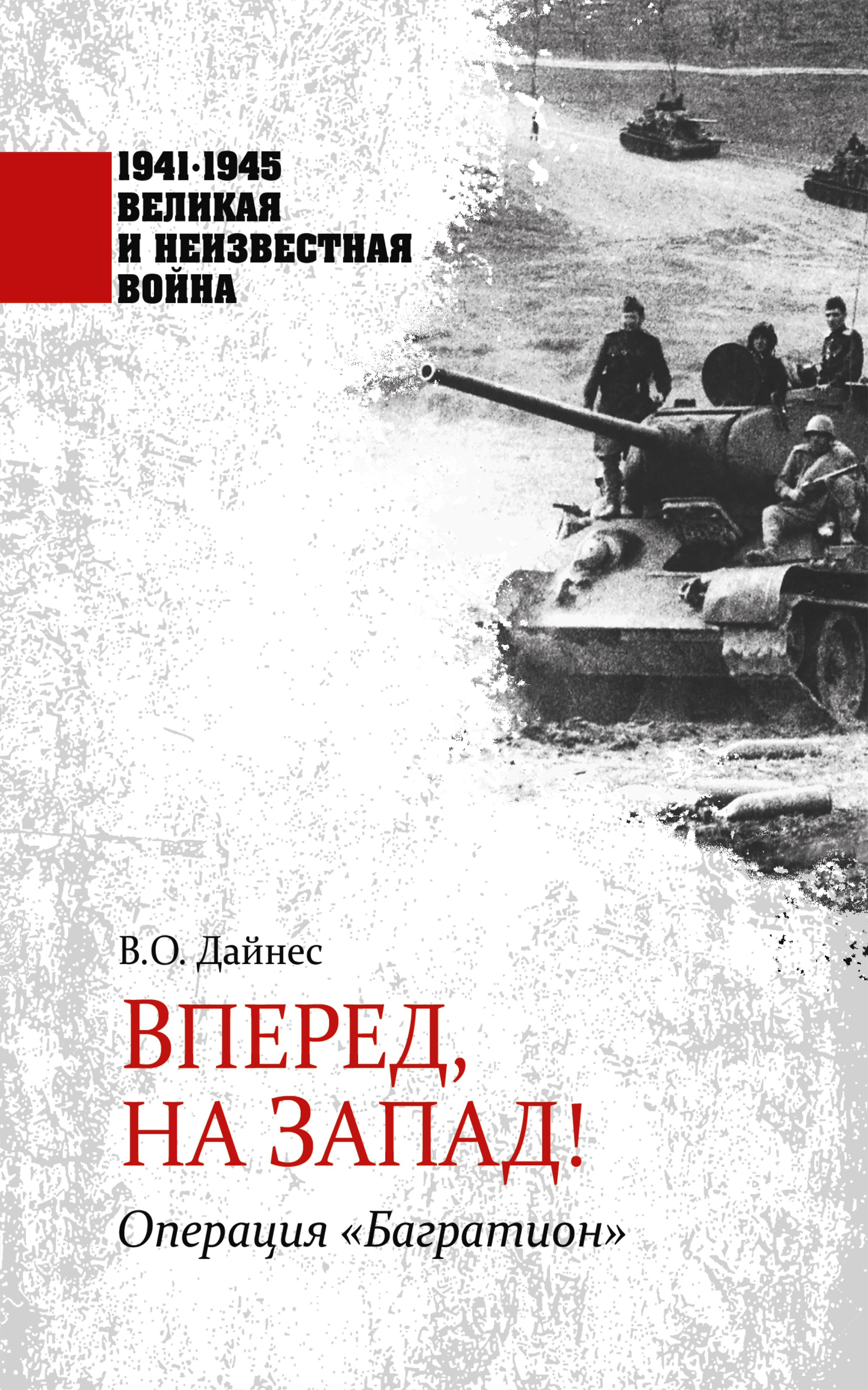 Вперед, на Запад! Операция «Багратион», Владимир Дайнес – скачать книгу  fb2, epub, pdf на ЛитРес