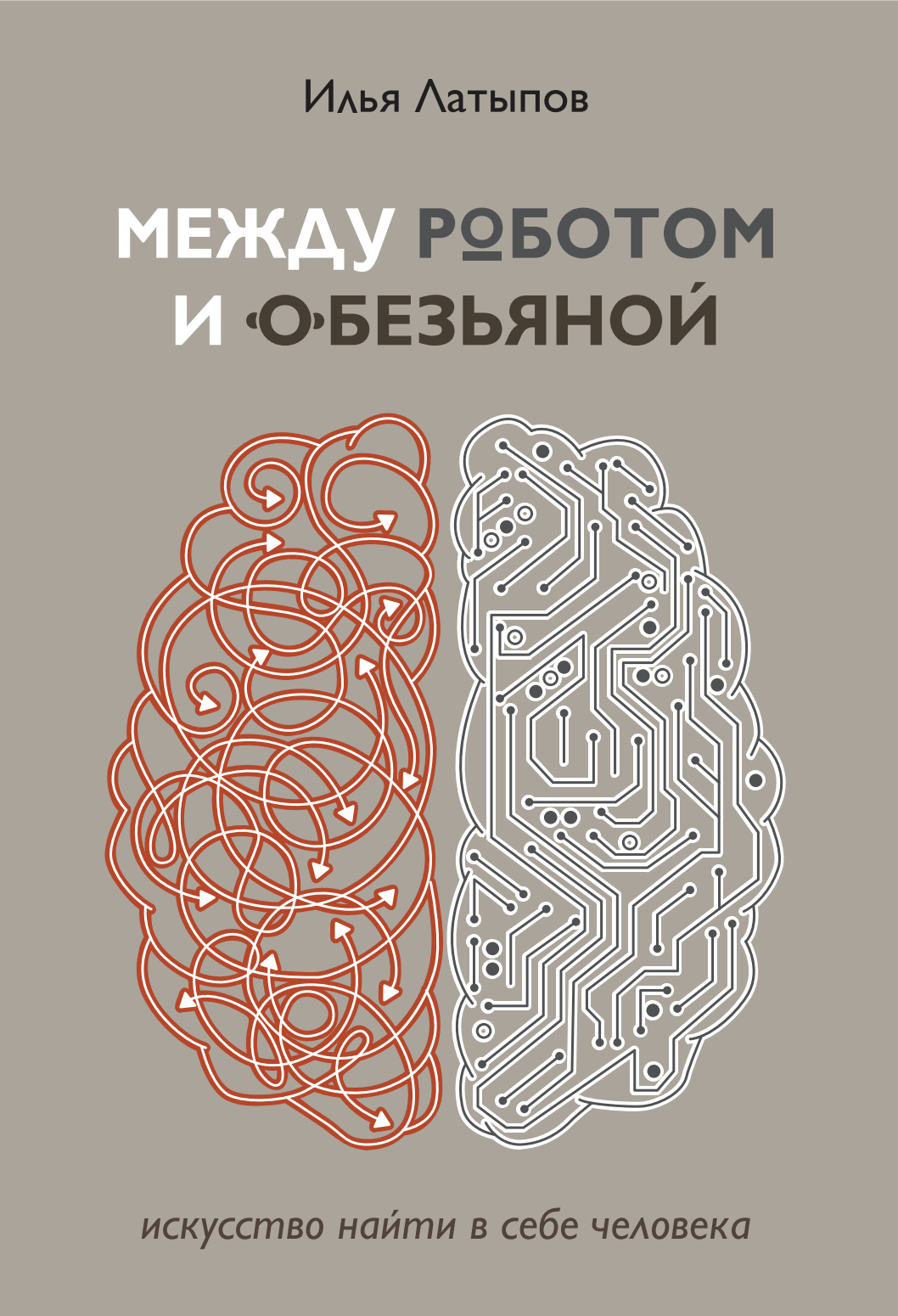 «Между роботом и обезьяной. Искусство найти в себе человека» – Илья Латыпов  | ЛитРес