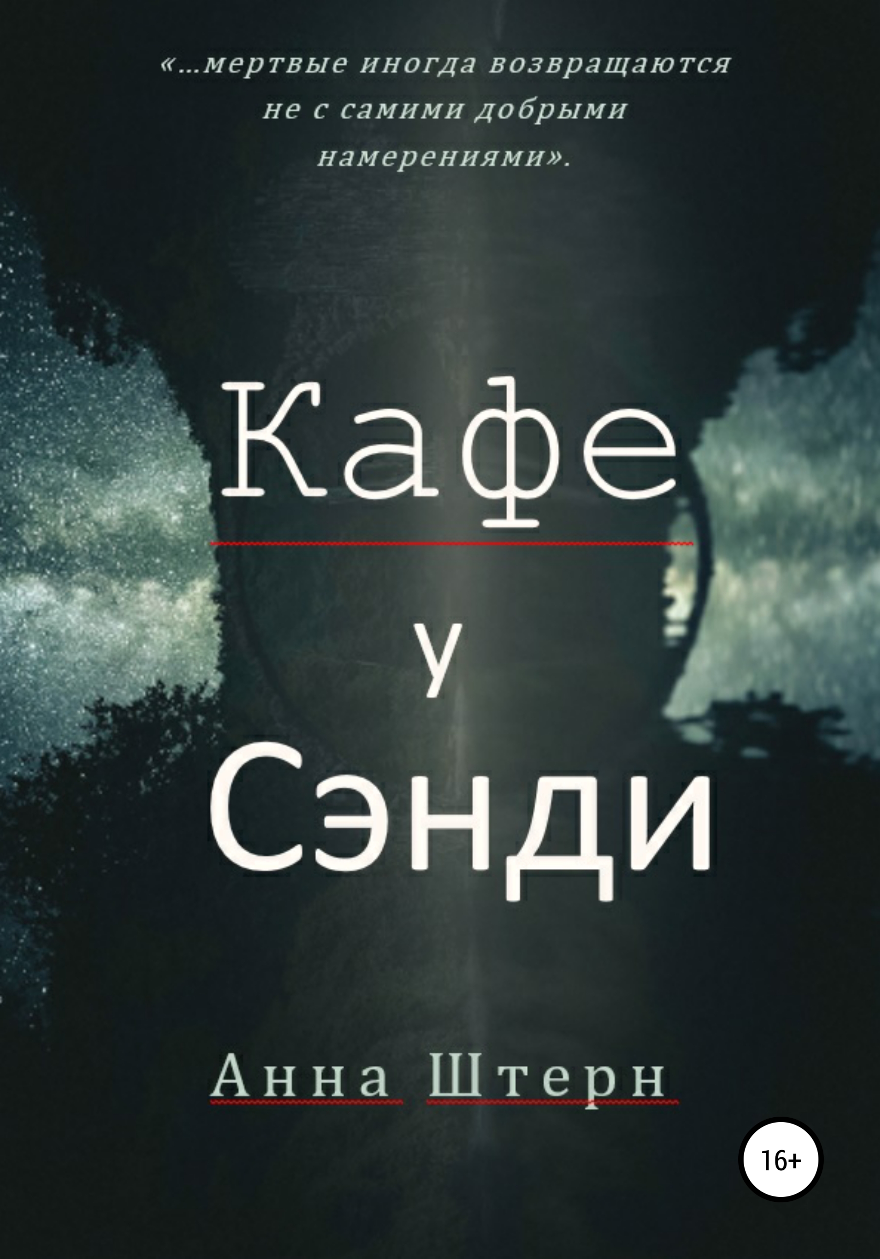 Кафе у Сэнди, Анна Штерн – скачать книгу бесплатно fb2, epub, pdf на ЛитРес