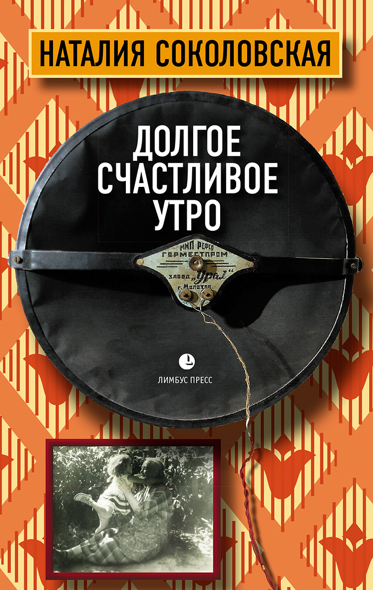 Долгое счастливое утро, Наталия Соколовская – скачать книгу fb2, epub, pdf  на ЛитРес