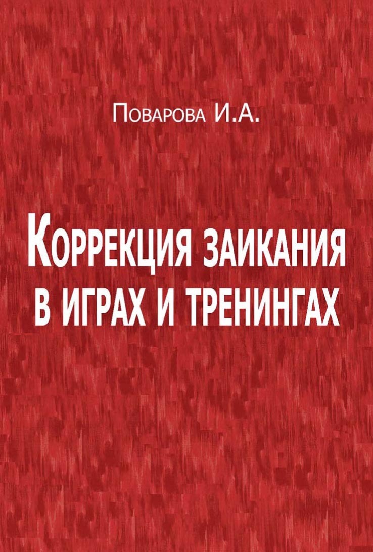 Коррекция заикания в играх и тренингах, Ирина Александровна Поварова –  скачать pdf на ЛитРес