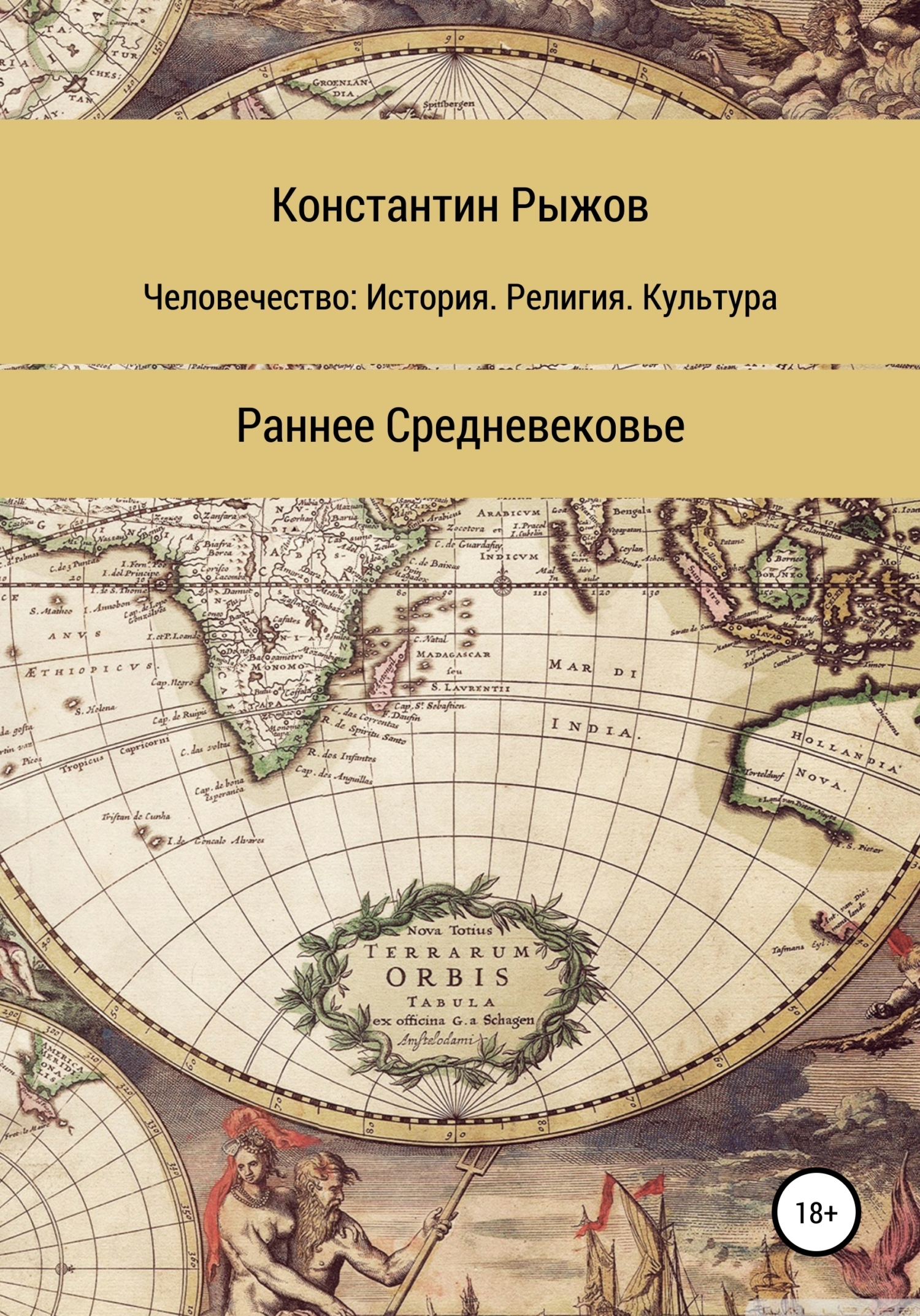 Человечество: история, религия, культура. Раннее Средневековье, Константин  Владиславович Рыжов – скачать книгу fb2, epub, pdf на ЛитРес