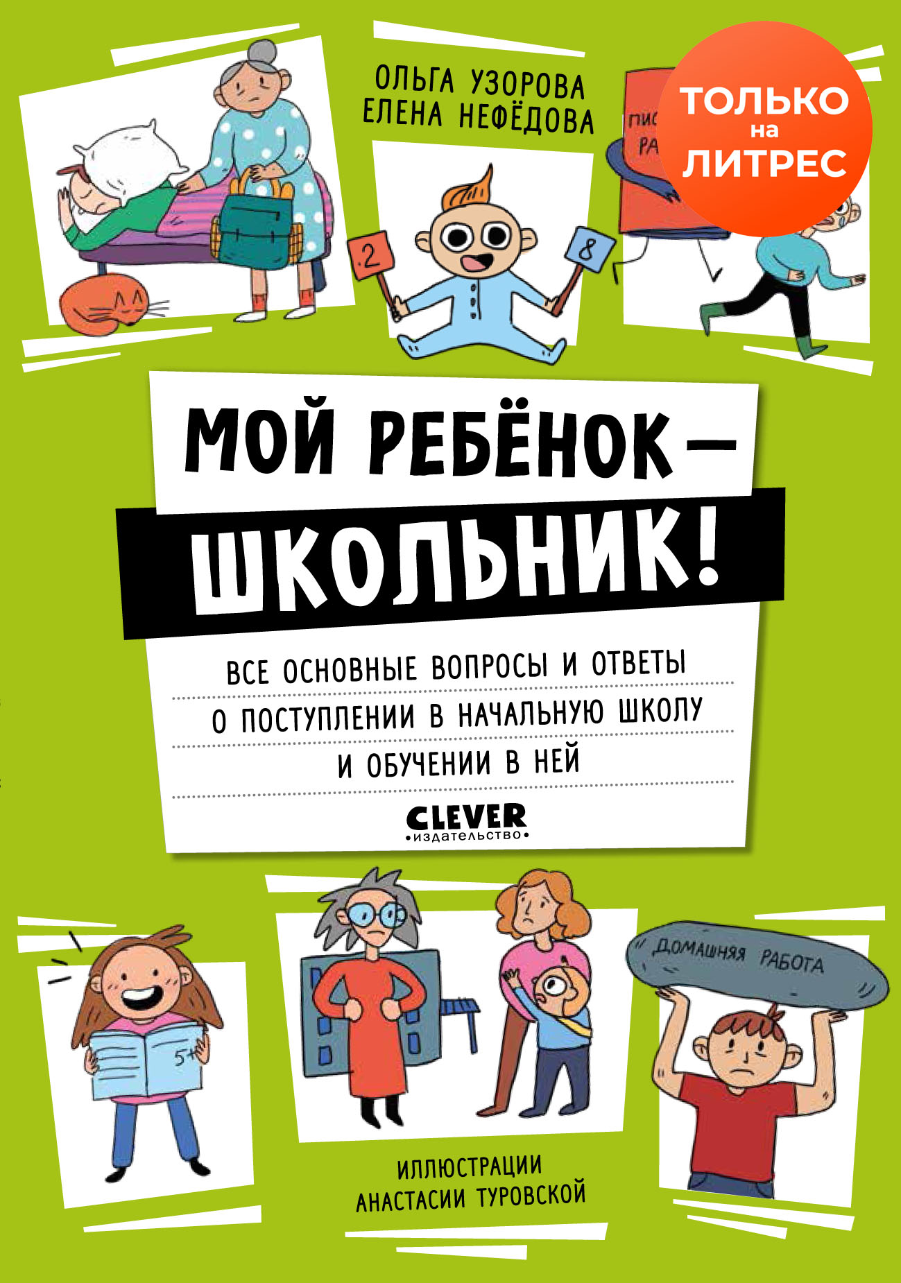 Мой ребенок – школьник! Все основные вопросы и ответы о поступлении в  начальную школу и обучении в ней, О. В. Узорова – скачать pdf на ЛитРес