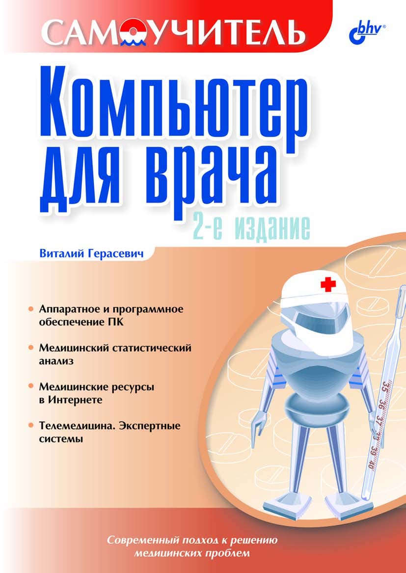 Книга Самоучитель (BHV) Компьютер для врача созданная Виталий Герасевич может относится к жанру интернет, компьютерное железо, программы. Стоимость электронной книги Компьютер для врача с идентификатором 640325 составляет 159.00 руб.