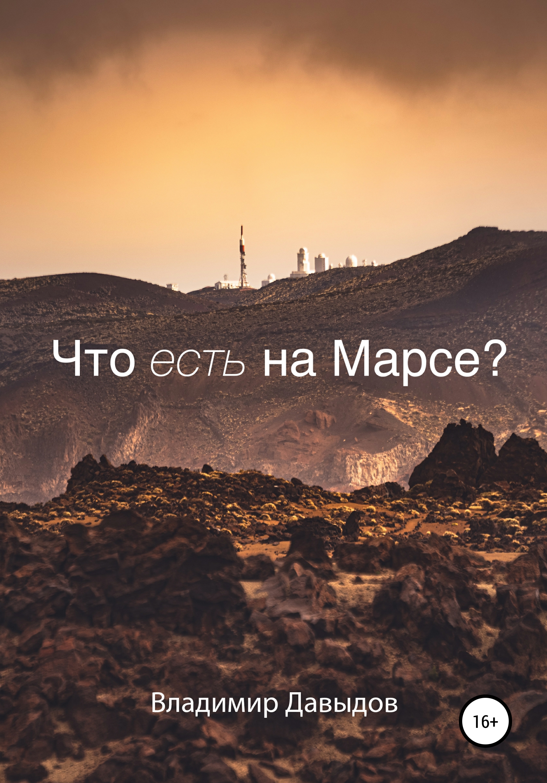 Что есть на Марсе?