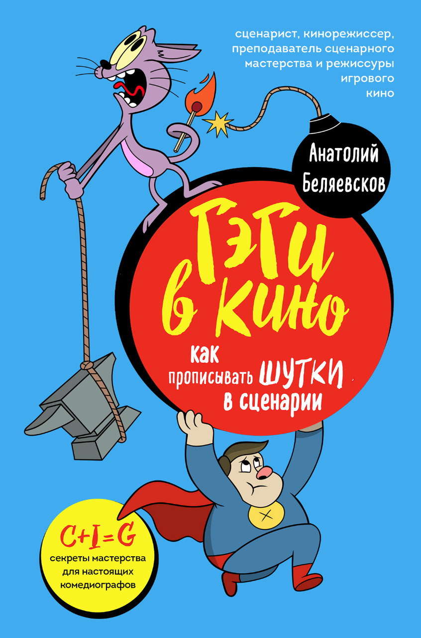 «Гэги в кино. Как прописывать шутки в сценарии» – Анатолий Беляевсков |  ЛитРес