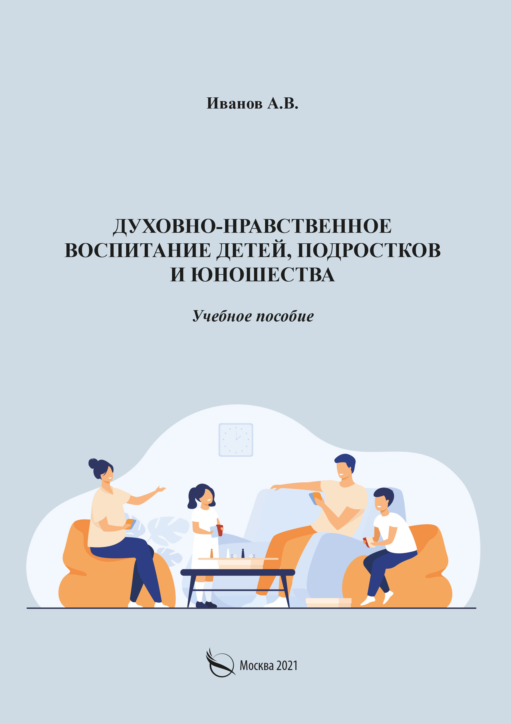 Духовно-нравственное воспитание детей, подростков и юношества, А. В. Иванов  – скачать книгу fb2, epub, pdf на ЛитРес